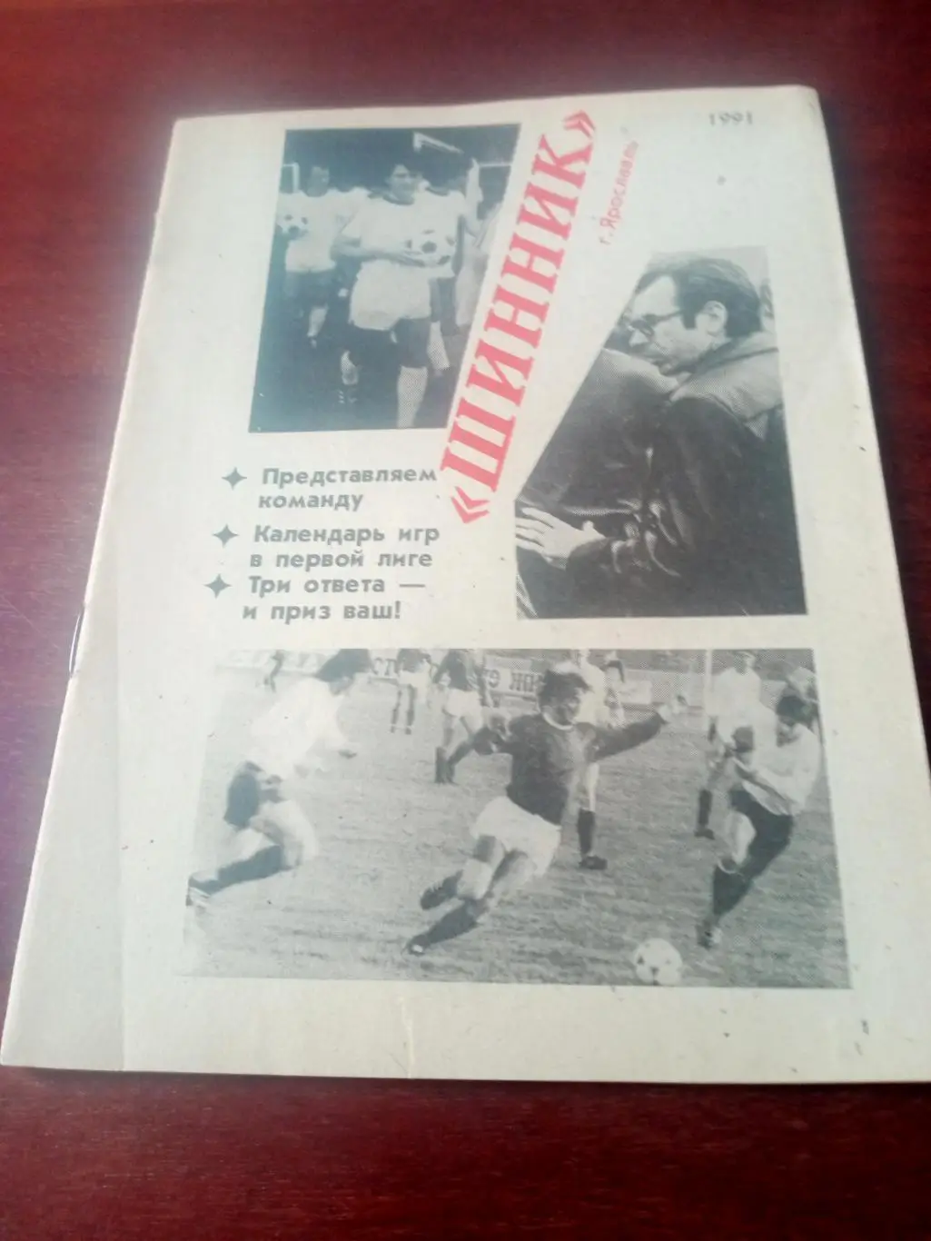 Футбол. Ярославль. 1991 год