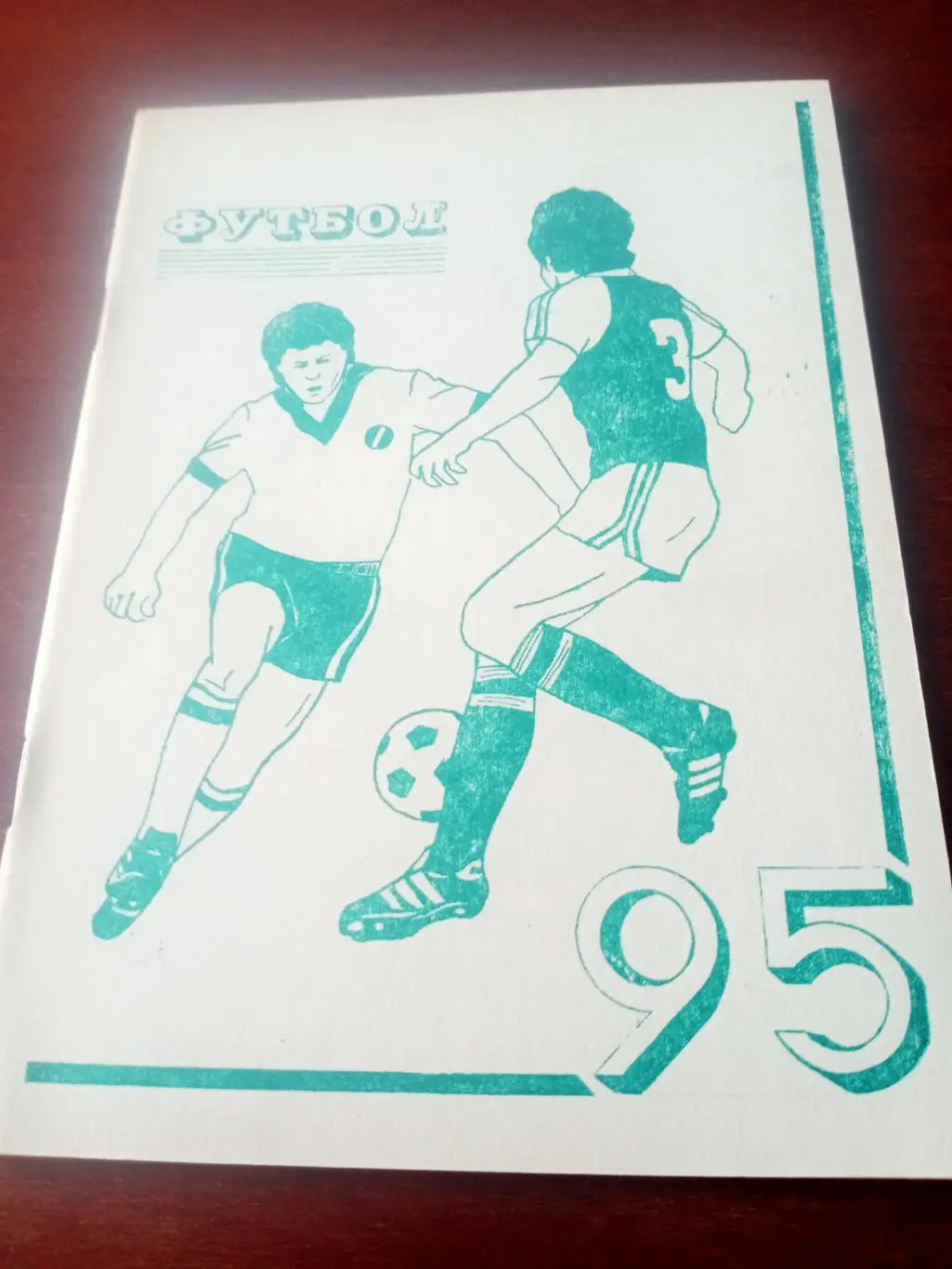 Футбол. Омск. 1995 год