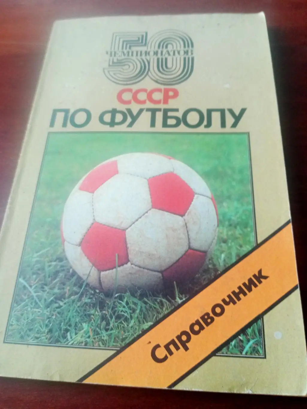 50 чемпионатов СССР по футболу. 1988 год