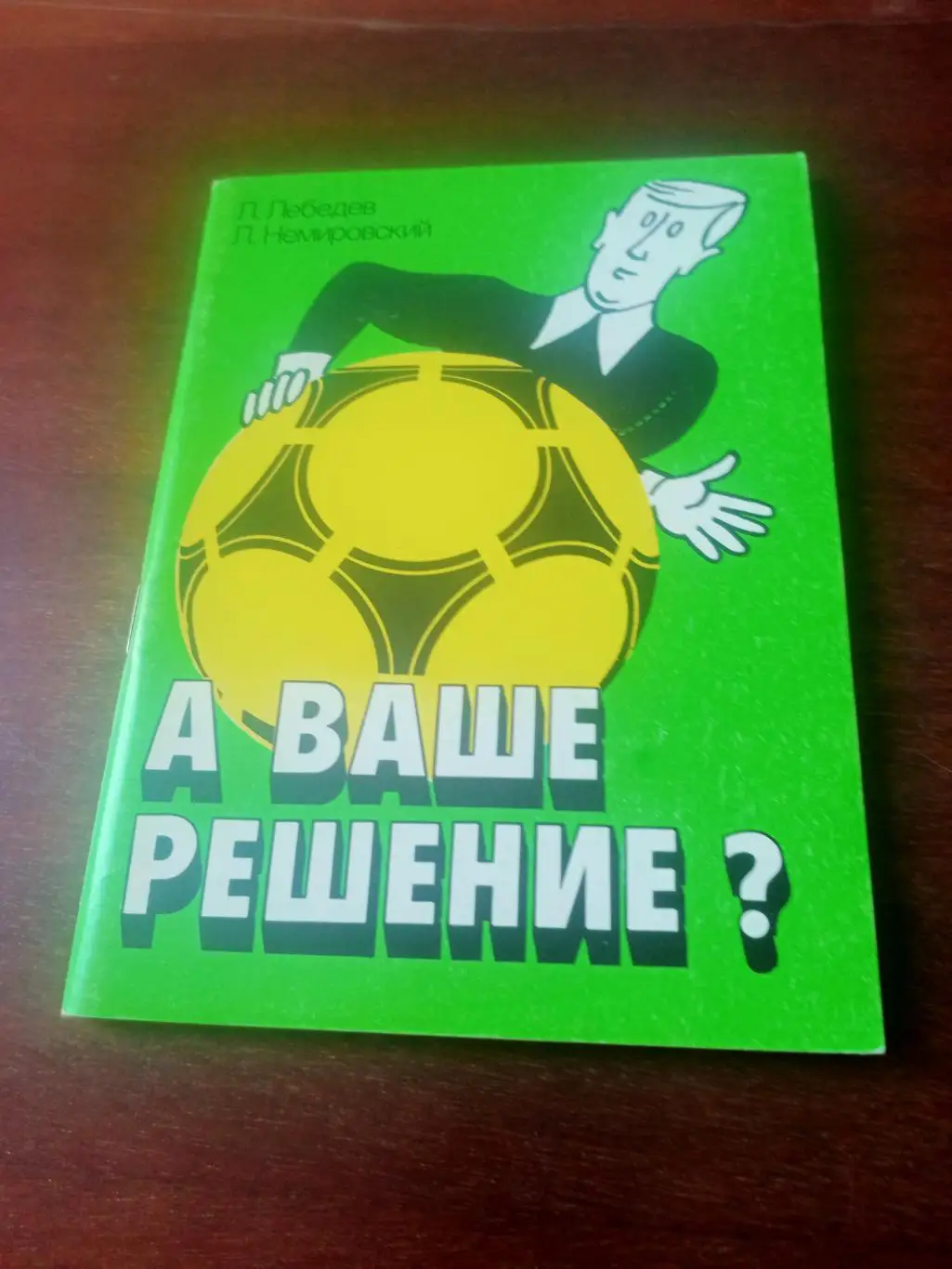 А ваше решение? Москва, 1990 год
