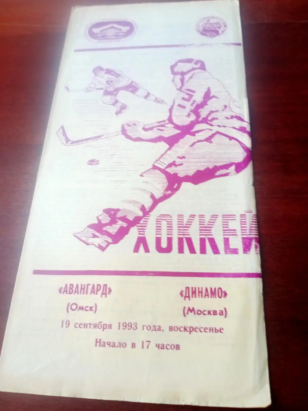 Авангард Омск - Динамо Москва. 19 сентября 1993 год
