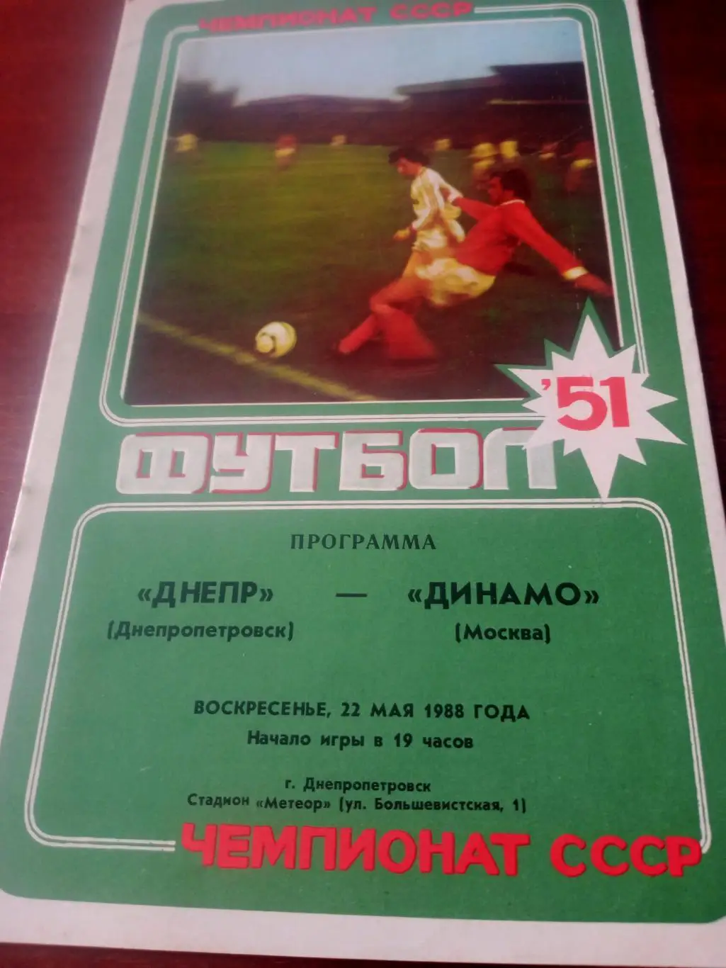 Днепр Днепропетровск - Динамо Москва. 22 мая 1988 год