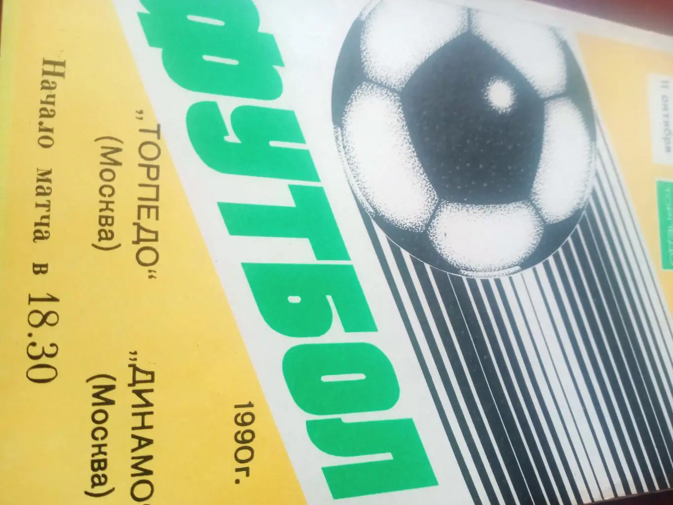 Торпедо Москва - Динамо Москва. 11 октября 1990 год