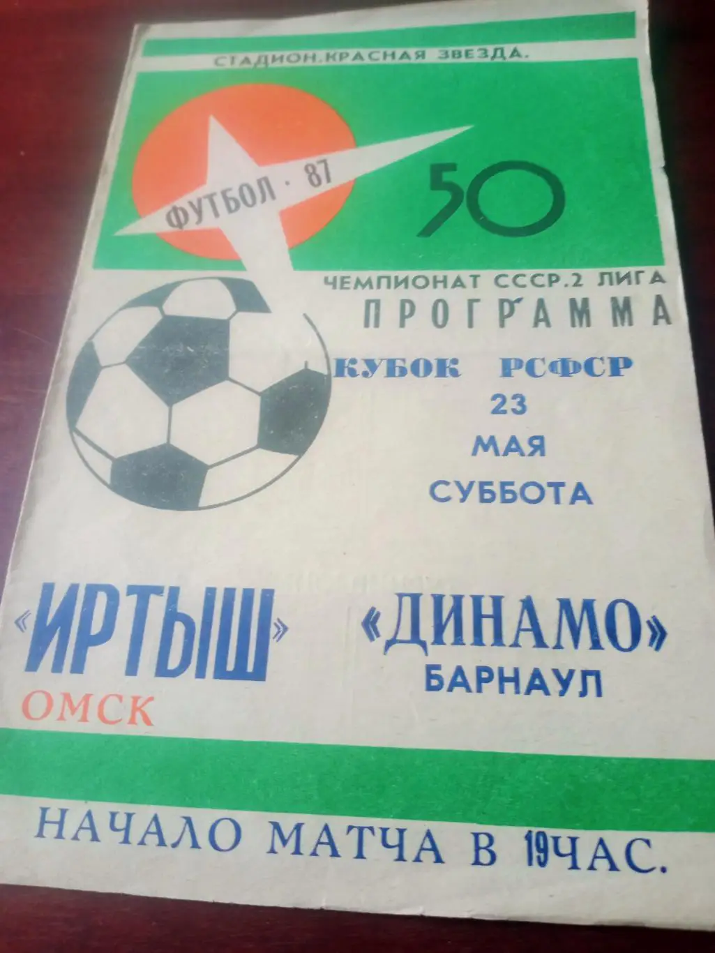 Кубок РСФСР. Иртыш Омск - Динамо Барнаул. 23 мая 1987 год