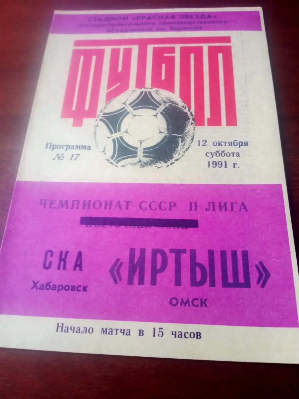 Иртыш Омск - СКА Хабаровск. 12 октября 1991 год