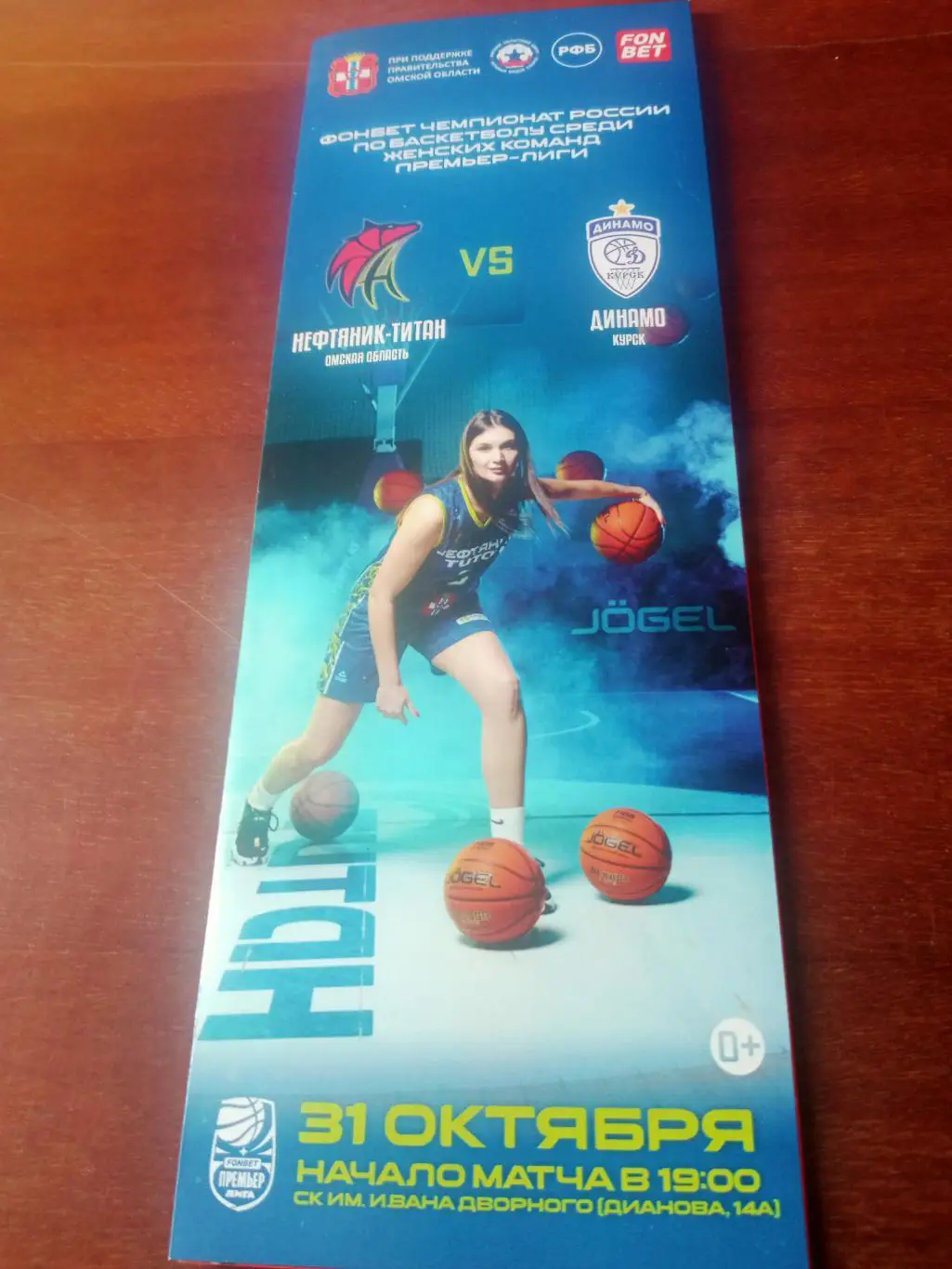 Нефтяник-Титан Омск - Динамо Курск. 31 октября 2024 год