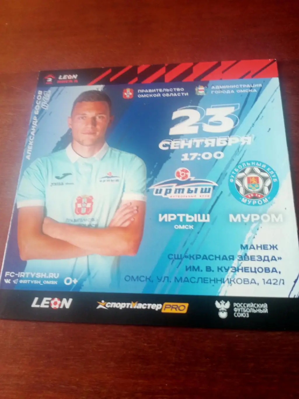 Иртыш Омск - ФК Муром. 23 сентября 2023 год