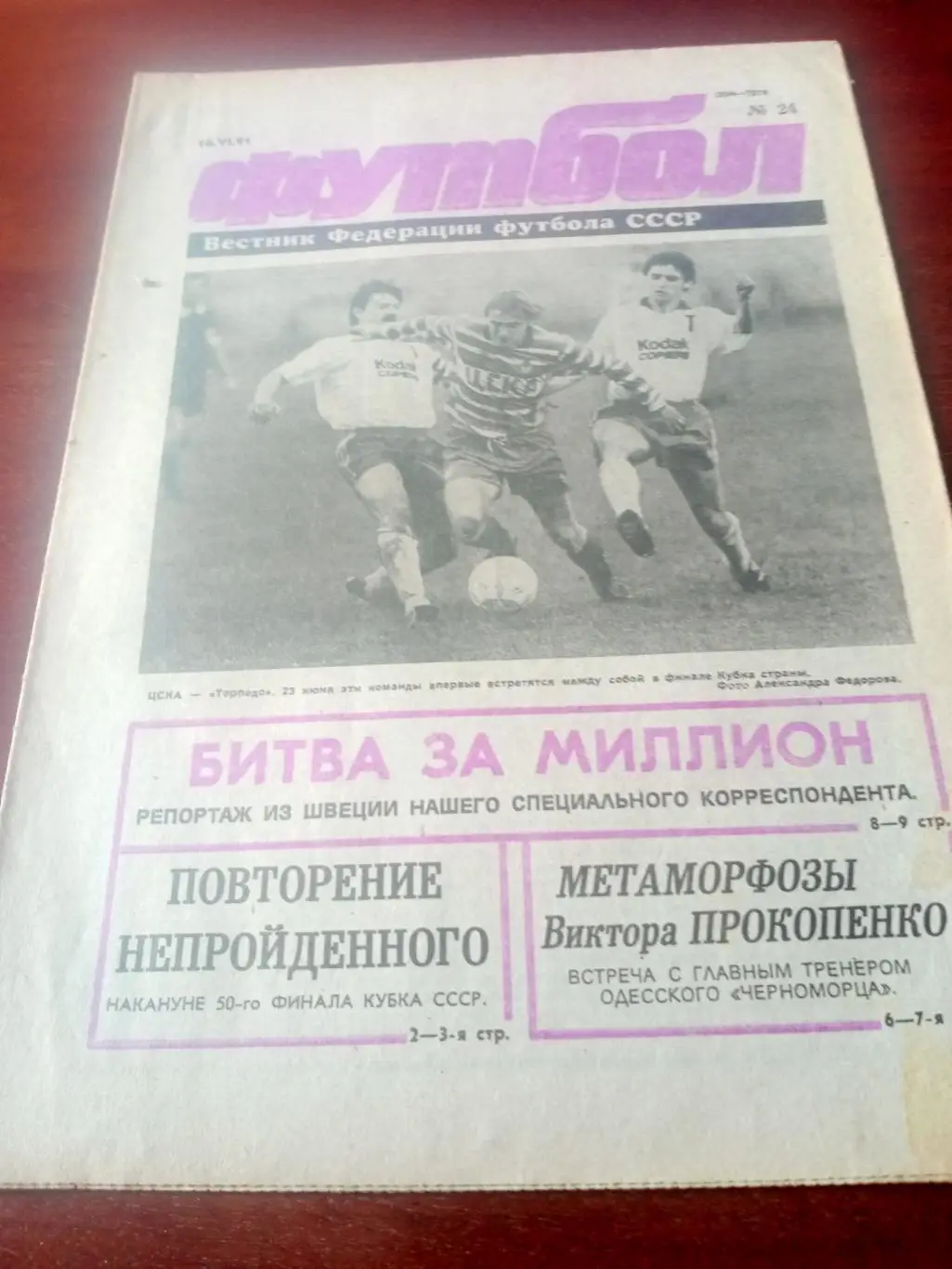 Накануне 50 финала Кубка СССР. Футбол. 1991 год, №24