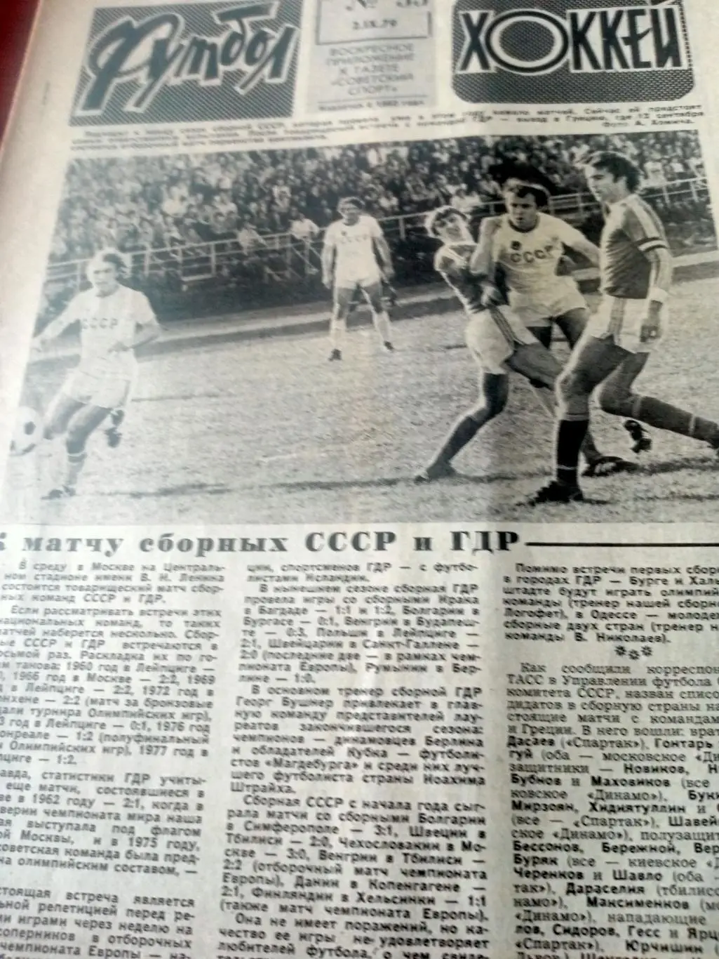 Кубок европейских чемпионов - у ЦСКА. Футбол-Хоккей. 1979 год, №35