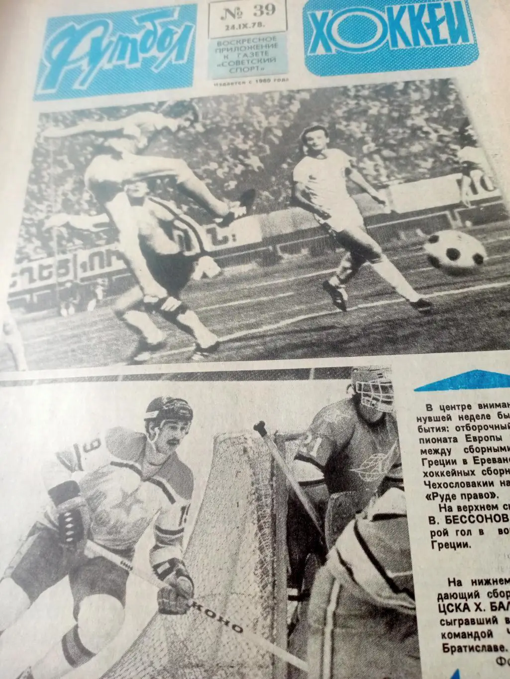 ЧЕ - среда сборных. Футбол-Хоккей. 1978 год, №38