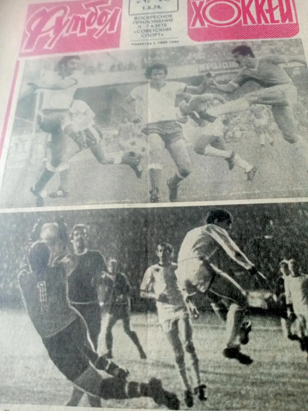 Наши - в еврокубках. Футбол-Хоккей. 1978 год, №40