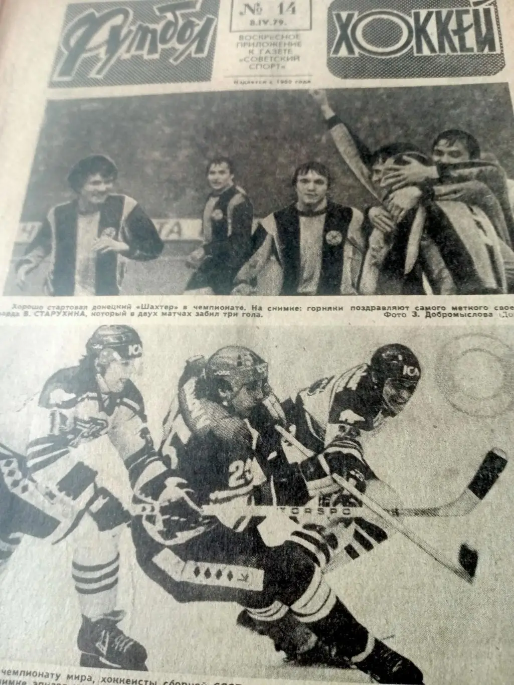 Футбол-Хоккей 1979 год, №14
