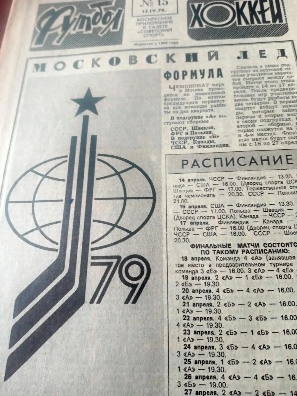 Московский лёд. Чемпионат мира. Футбол-Хоккей. 1979 год, №15