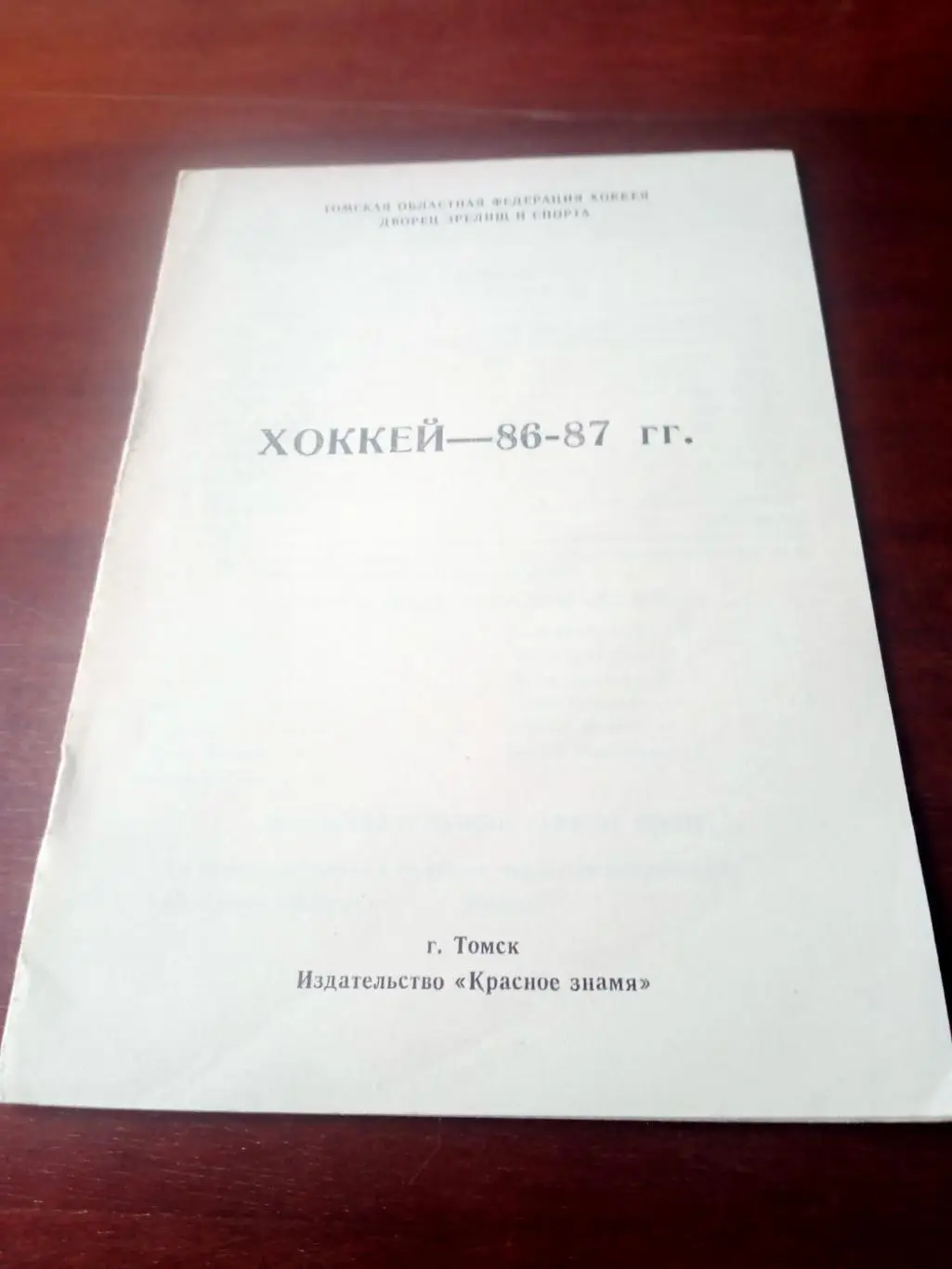 Хоккей. Томск. 1986/1987 гг