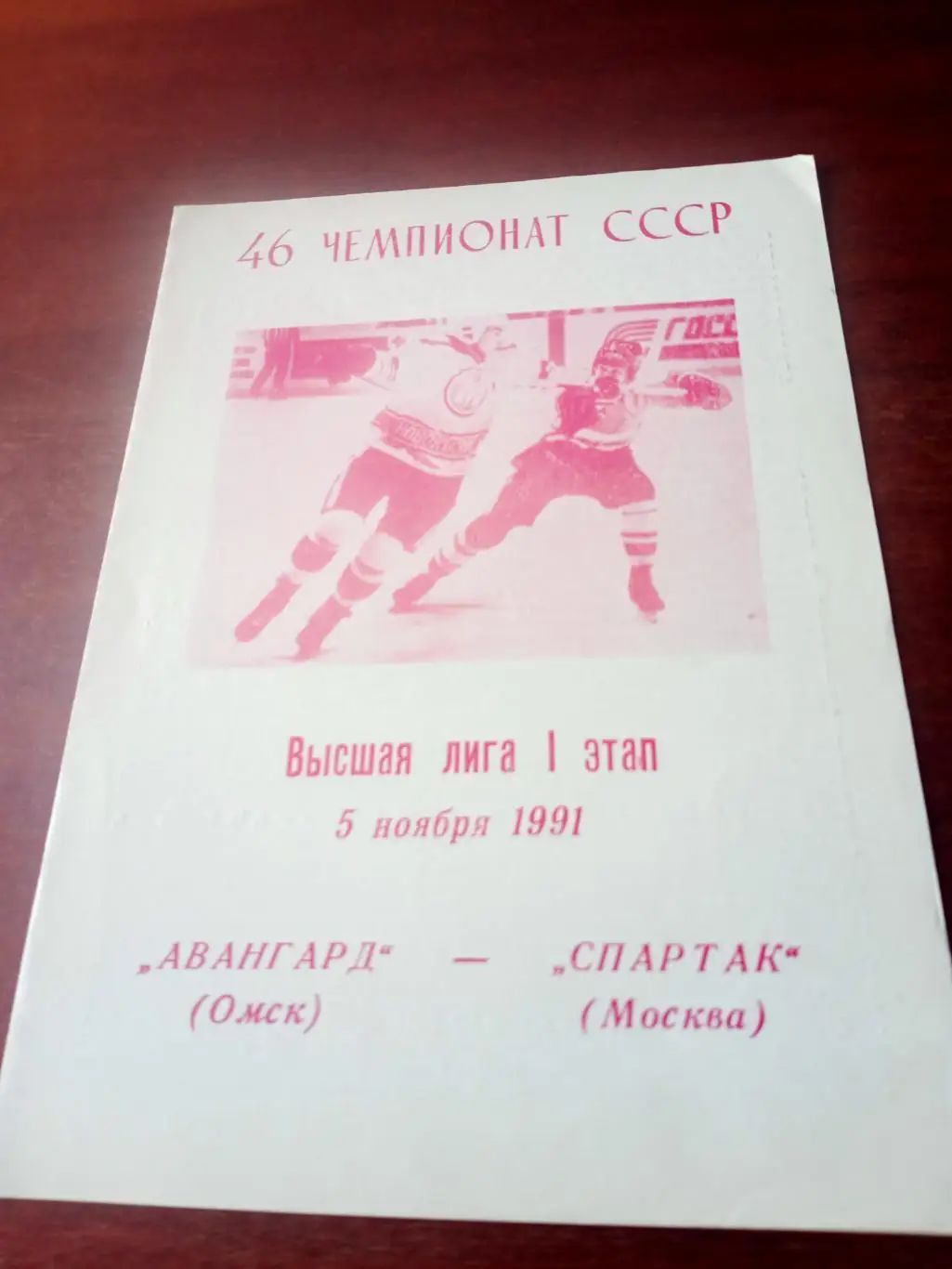 Авангард Омск - Спартак Москва. 5 ноября 1991 год