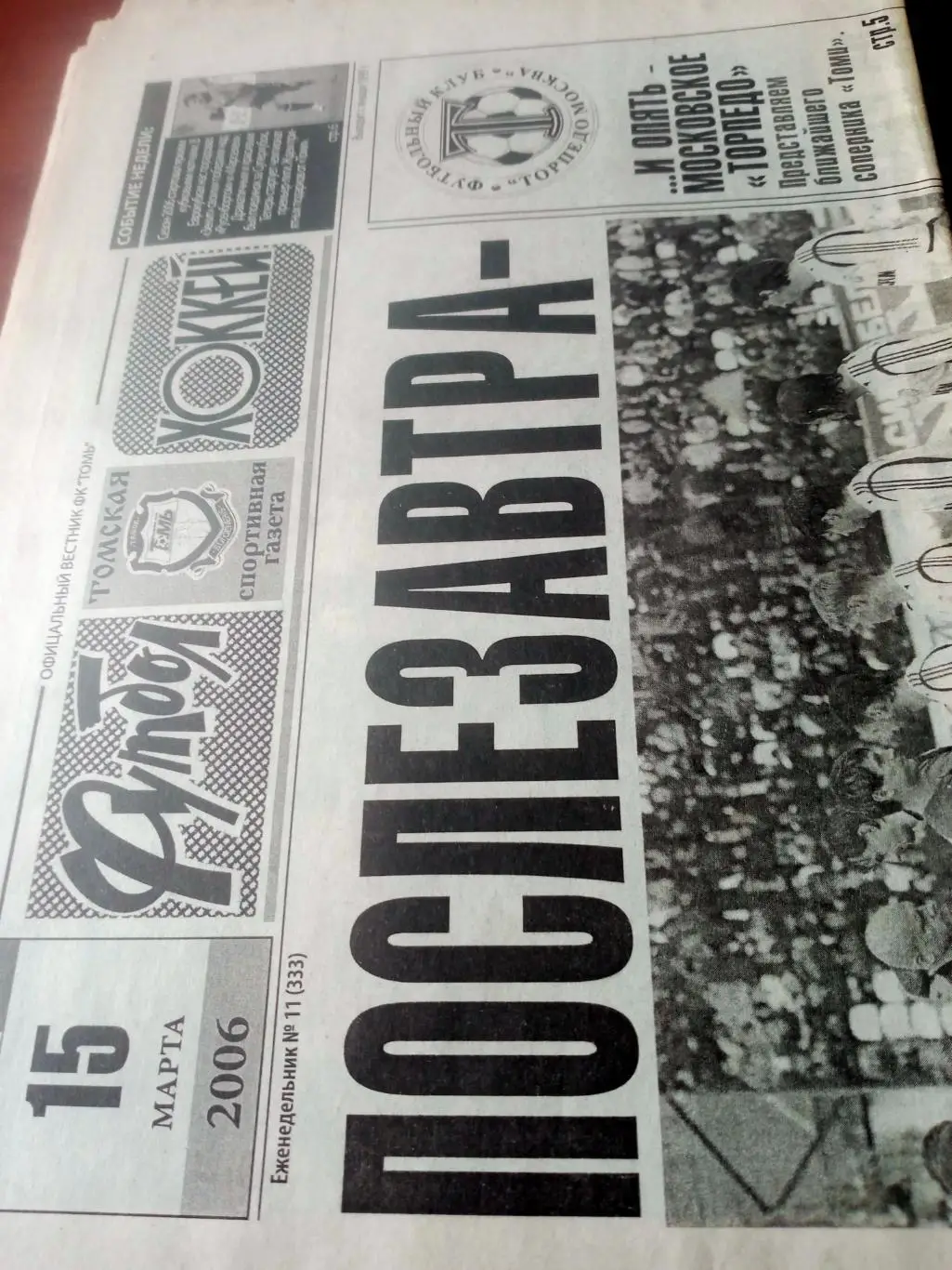 Футбол-Хоккей. Томск. 2006 год, 15 марта