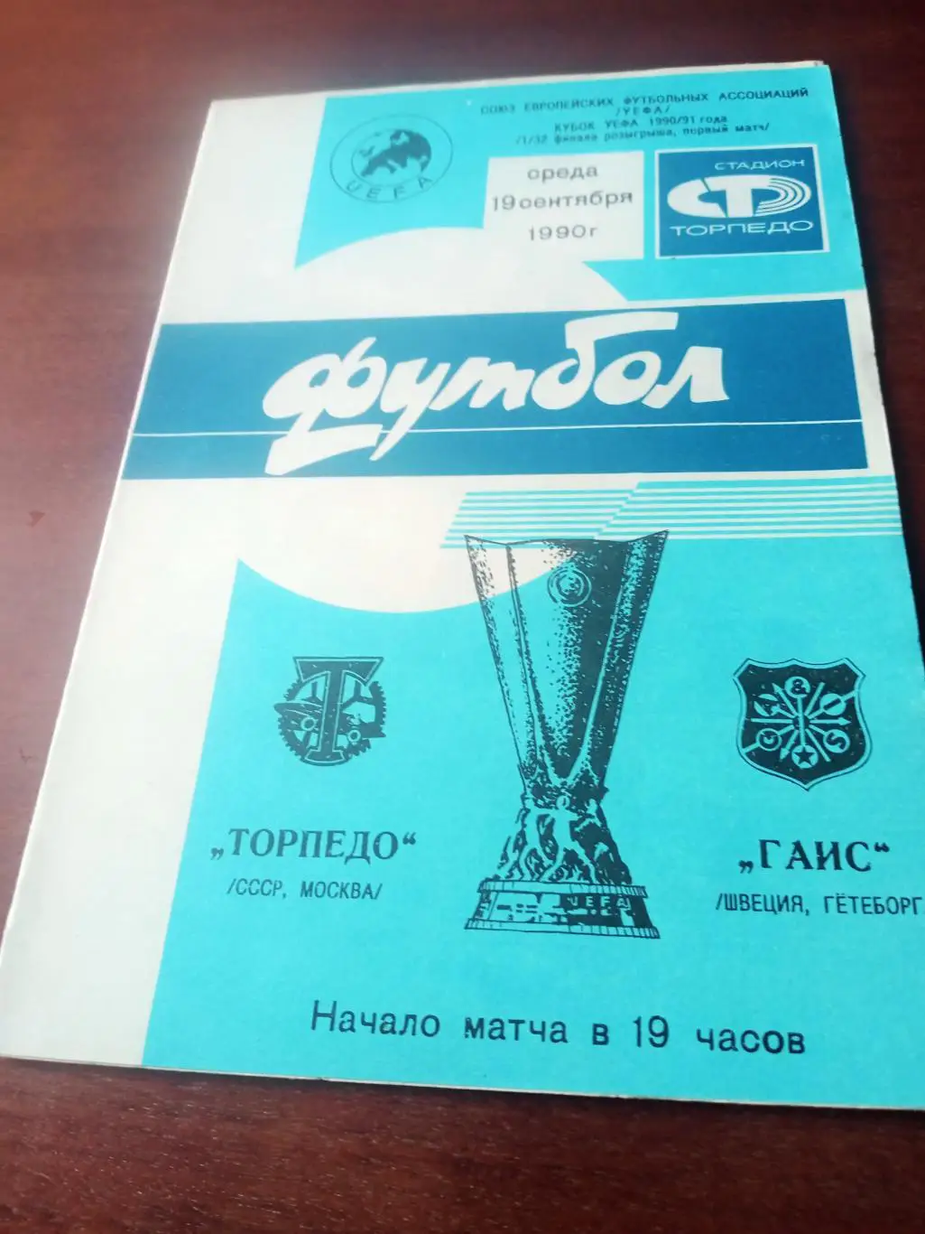 Торпедо Москва - ГАИС Гетеборг. 19 сентября 1990 год