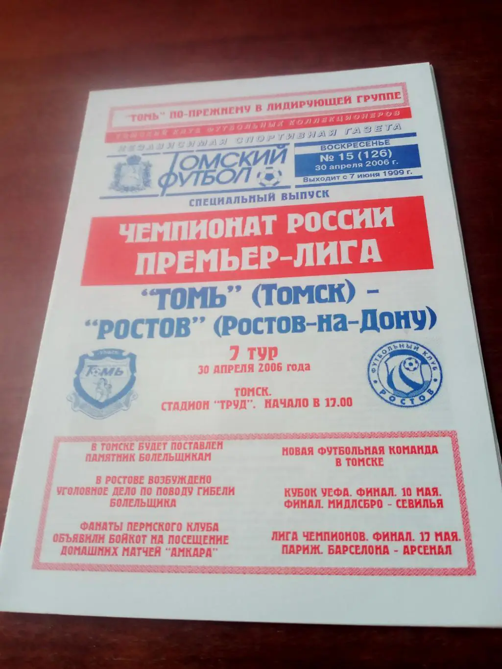Томь Томск - ФК Ростов. 30 апреля 2006 год