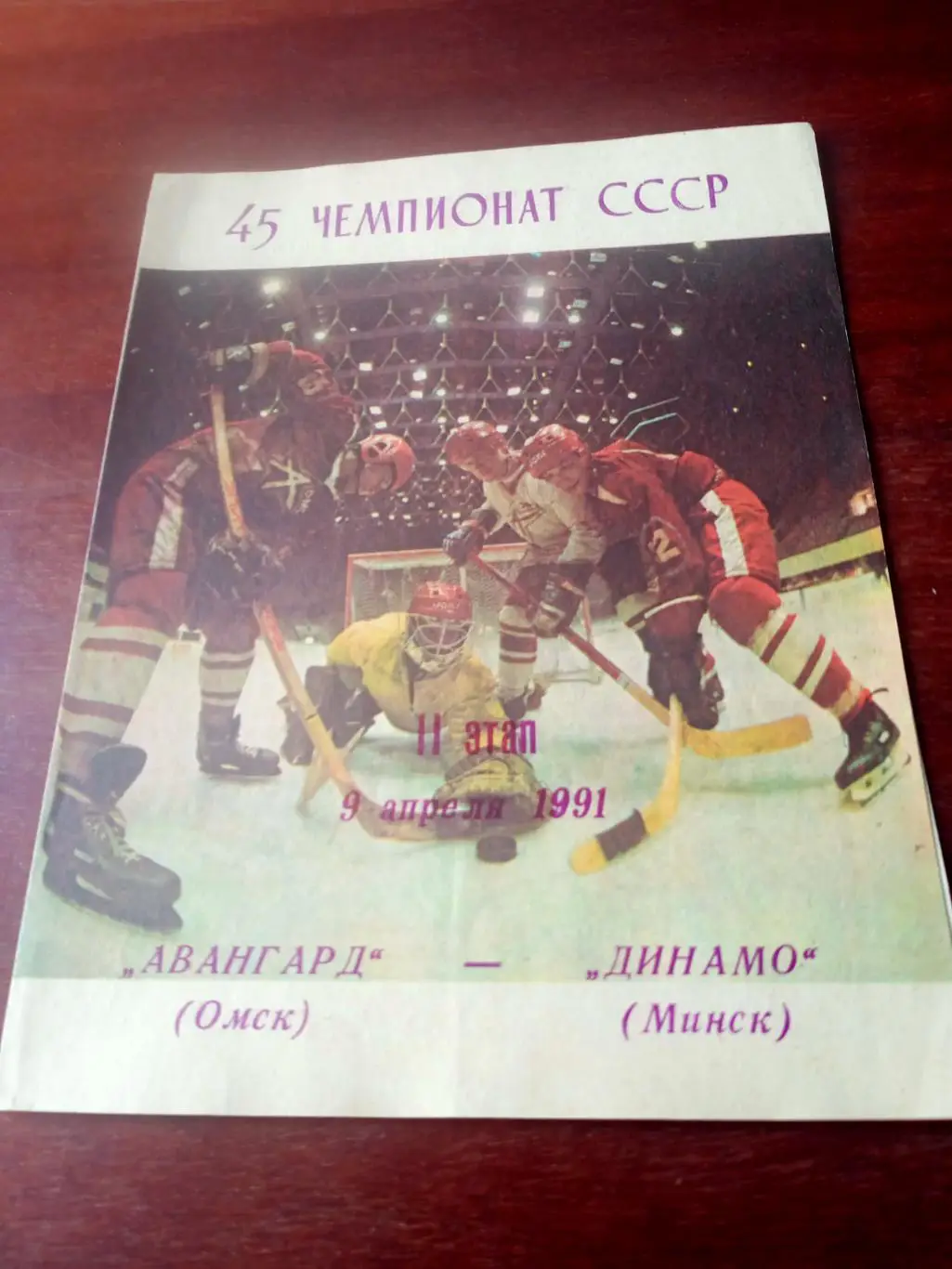 Авангард Омск - Динамо Минск. 9 апреля 1991 год