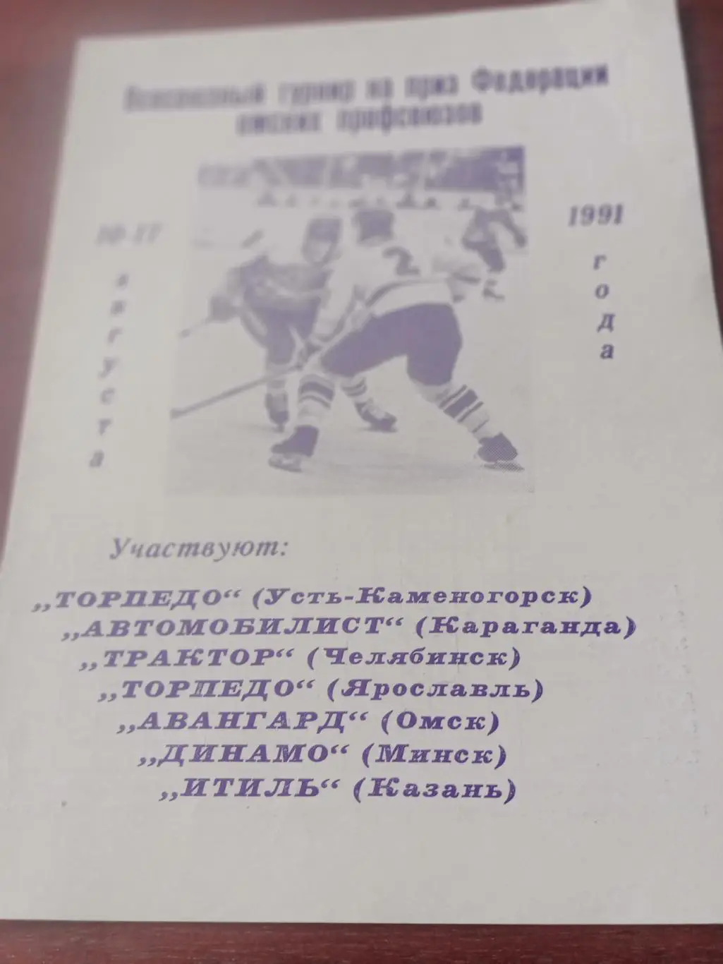 На приз Федерации омских профсоюзов. 1991 год, 10 - 17 августа