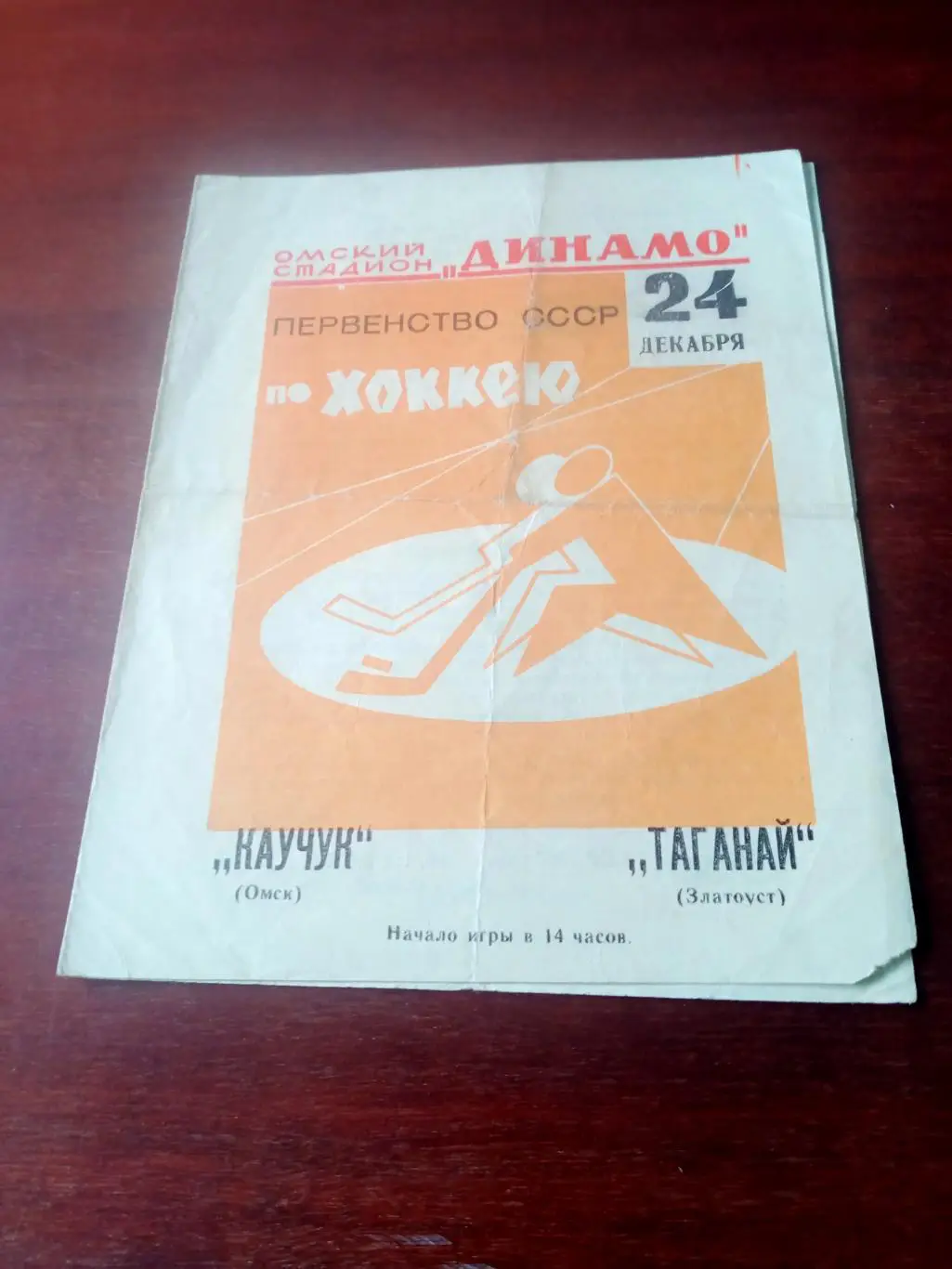 Каучук Омск - Таганай Златоуст. 24 декабря 1968 год