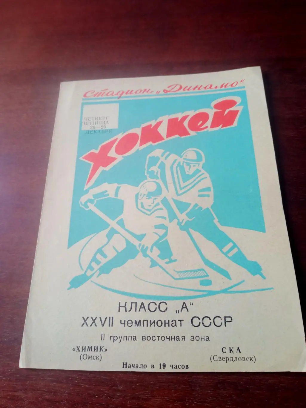 Химик Омск - СКА Свердловск. 28 и 29 декабря 1972 год