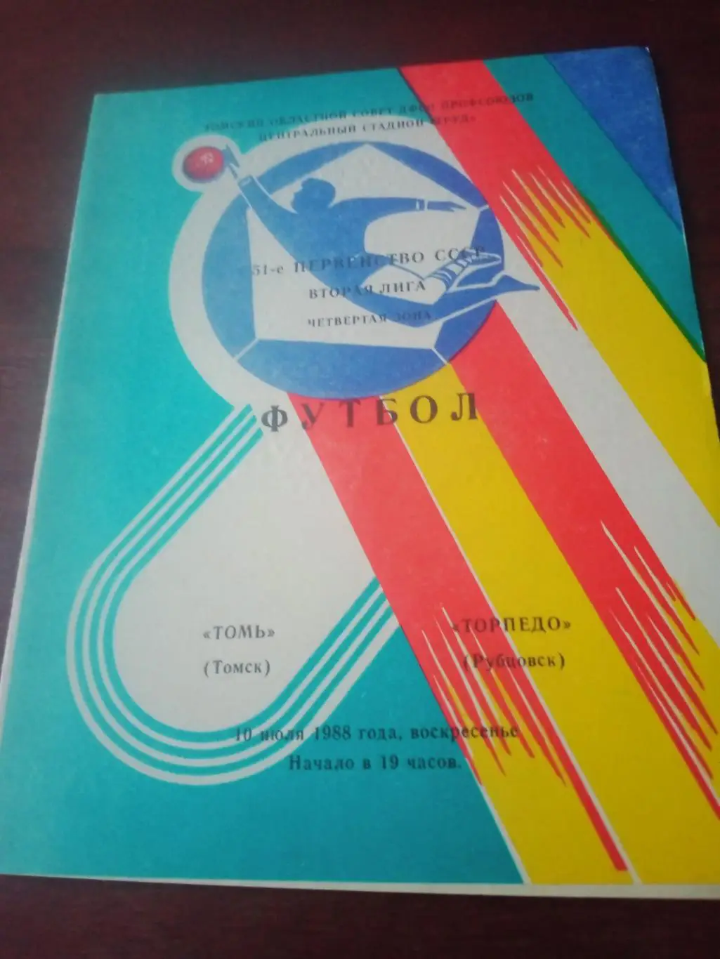 Томь Томск - Торпедо Рубцовск. 10 июля 1988 год