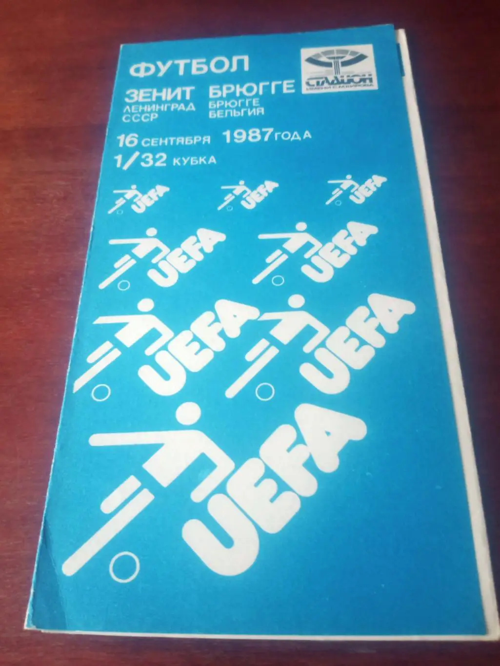 Кубок УЕФА. Зенит Ленинград - Брюгге Бельгия. 16 сентября 1987 год