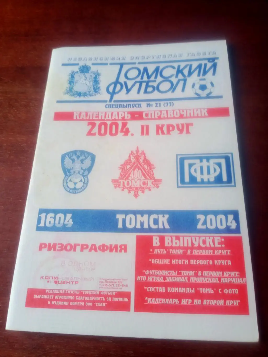 Футбол. Томск. 2004 год, 2 круг