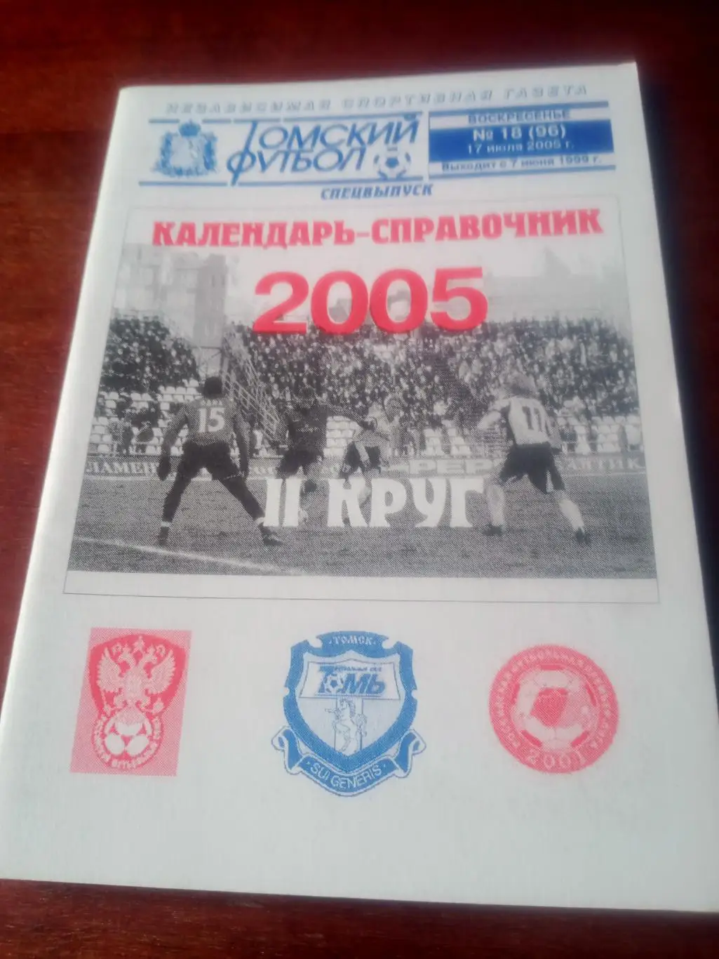 Футбол. Томск. 2005 год, 2 круг