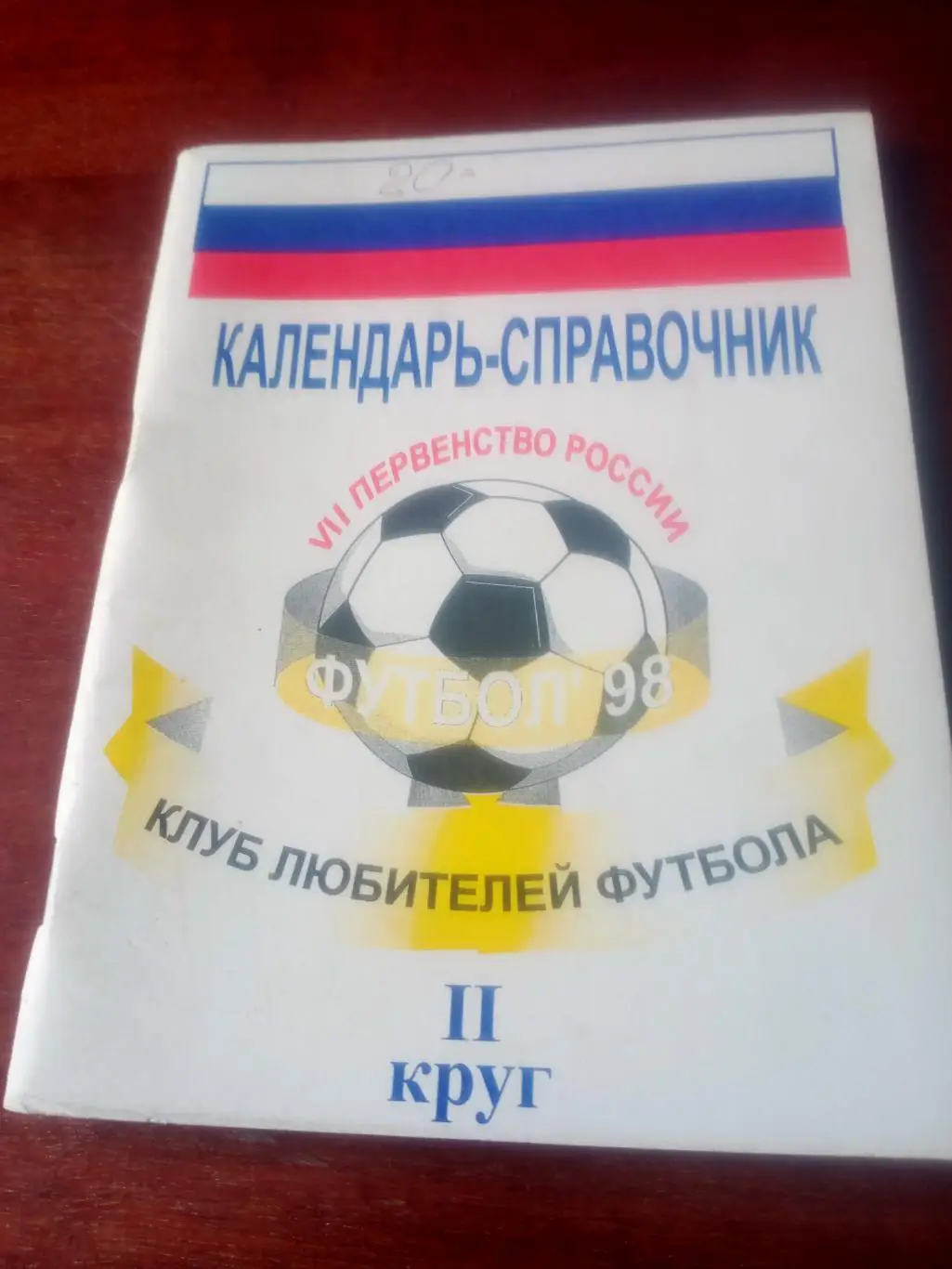 Футбол. Томск. 1998 год, 2 круг