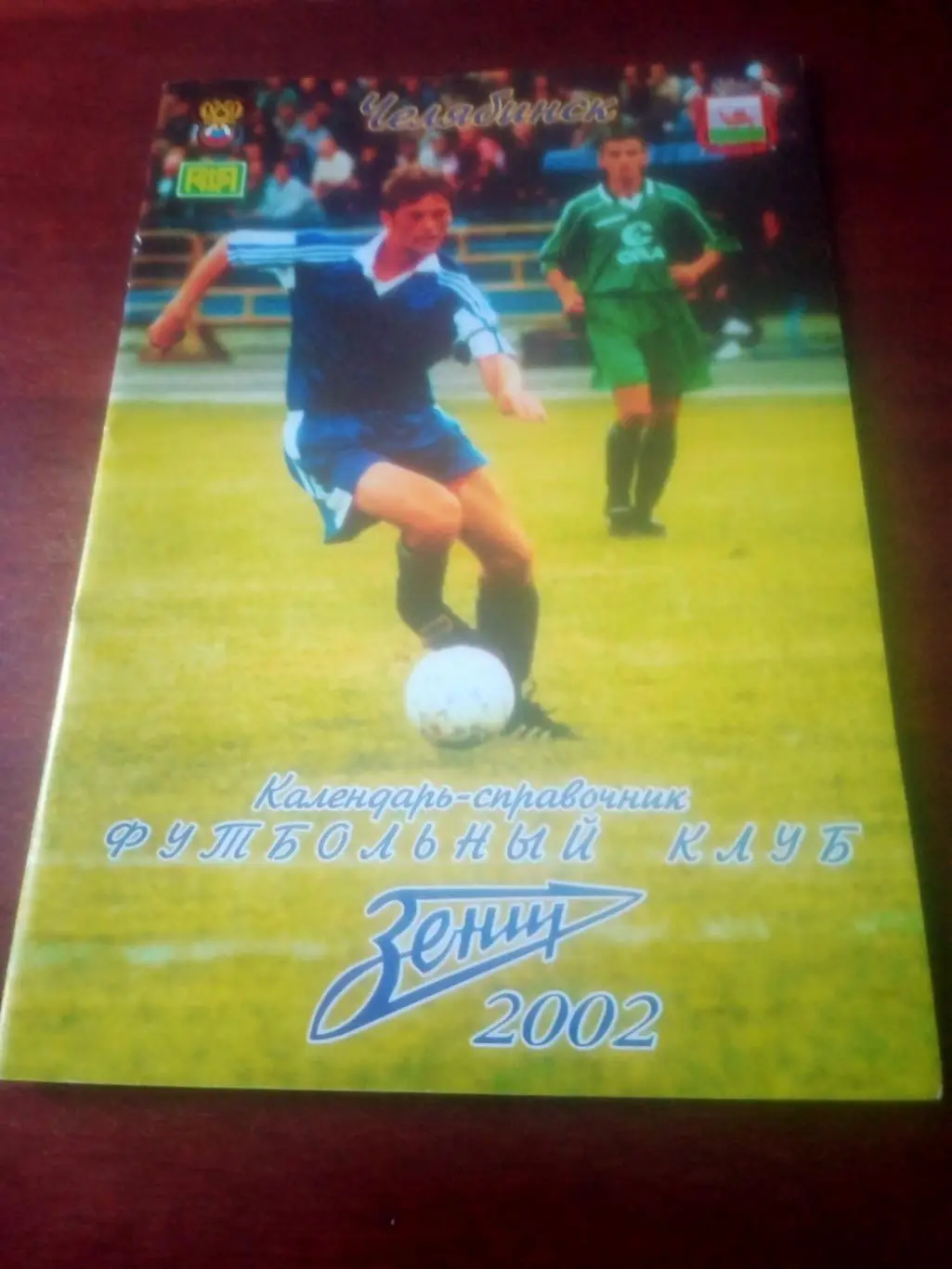 Футбол. Челябинск. 2002 год