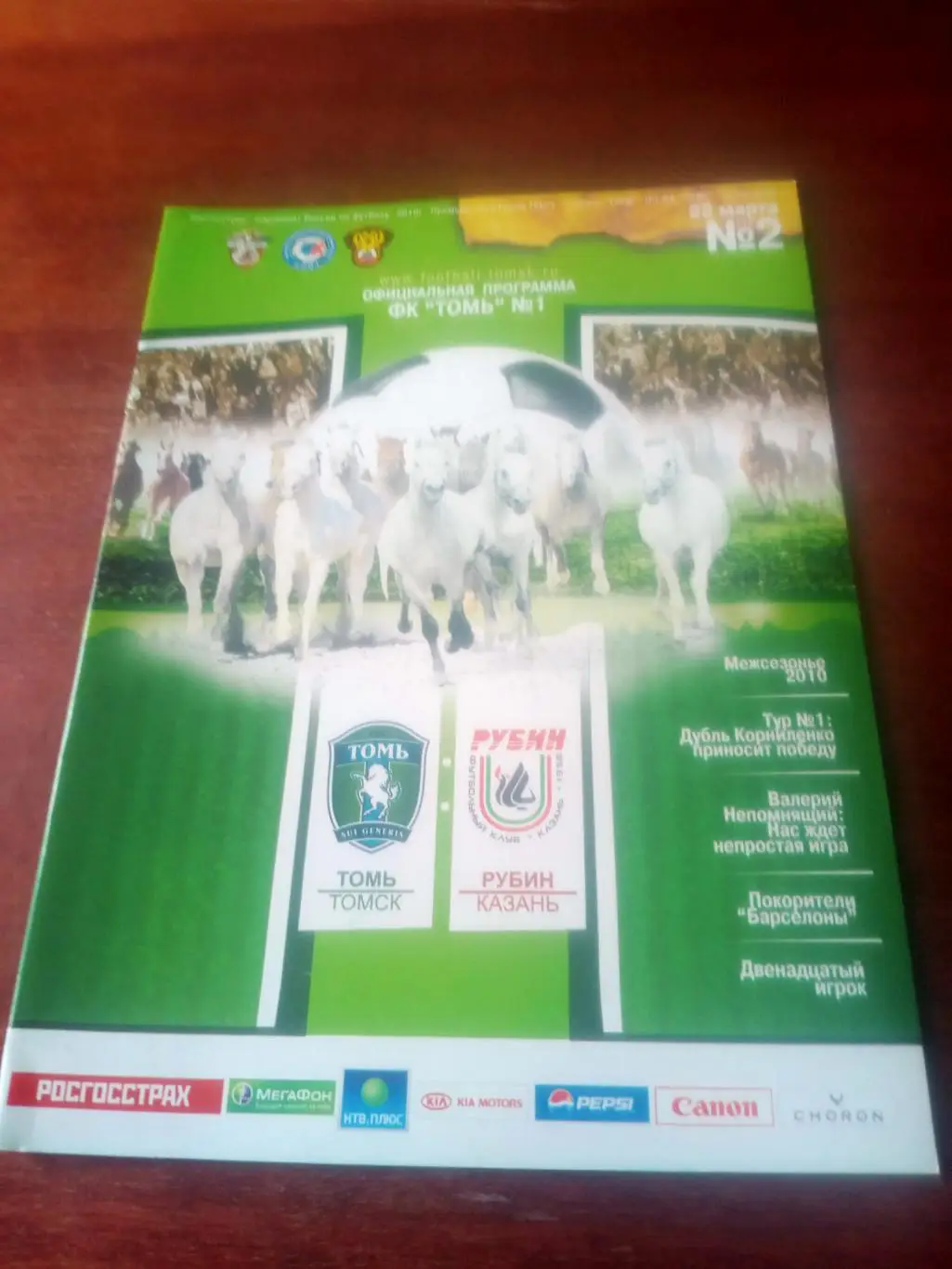 Томь Томск - Рубин Казань. 22 марта 2010 год