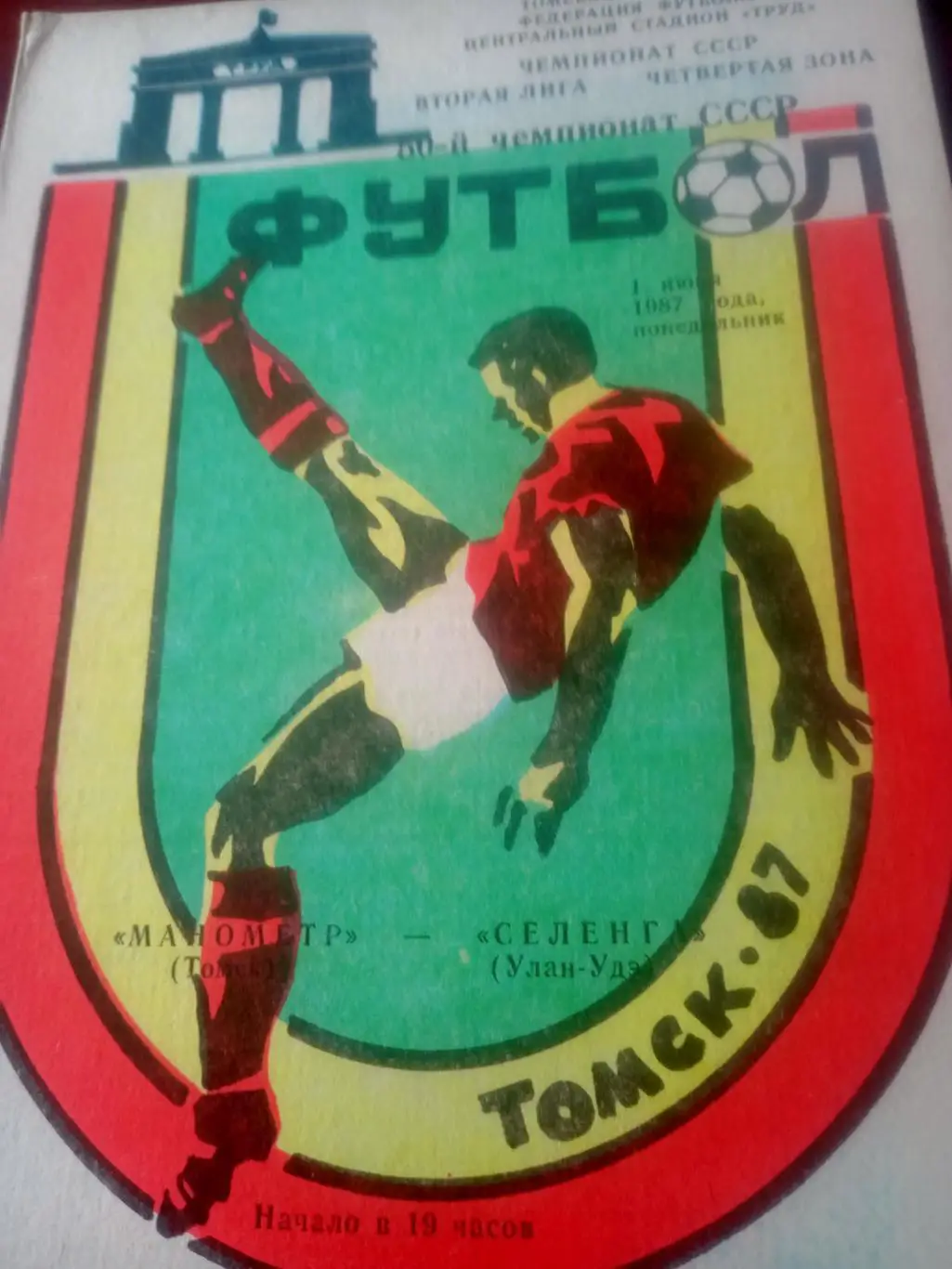 Манометр Томск - Селенга Улан-Удэ. 1 июля 1987 год