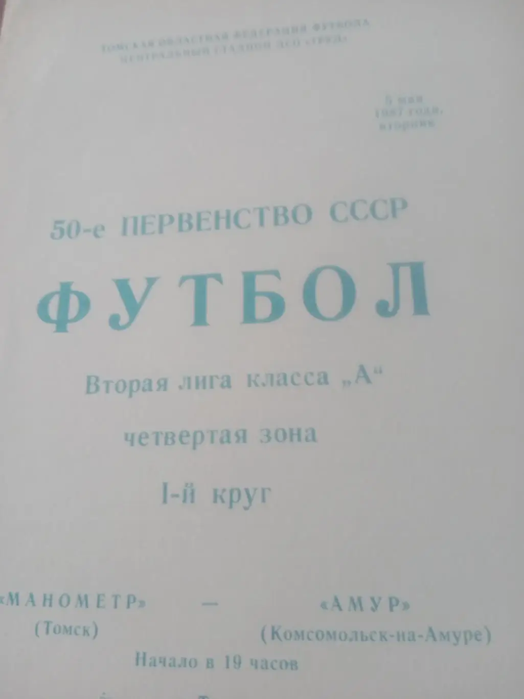 Манометр Томск - Амур Комсомольск. 5 мая 1987 год