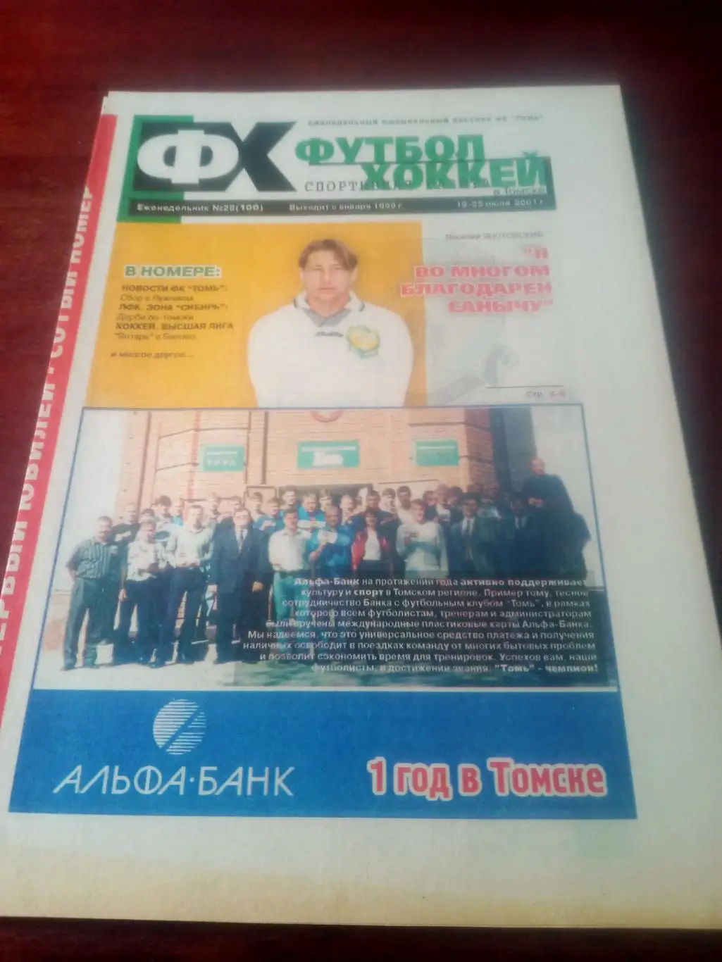 Футбол-Хоккей. Томск. 2001 год, №28
