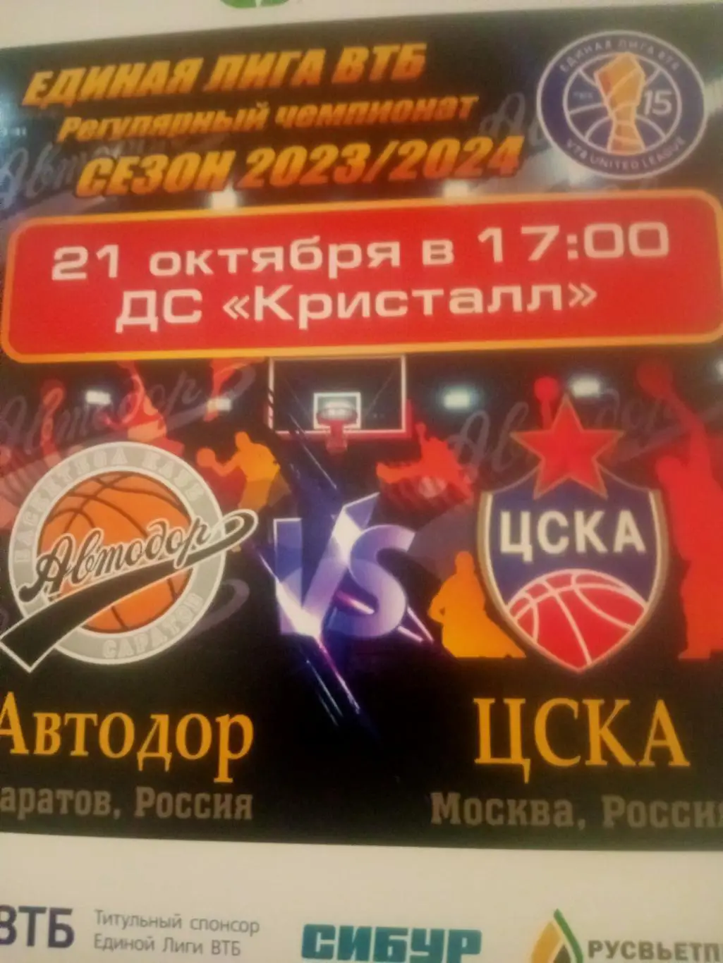Автодор Саратов - ЦСКА Москва. 21.10.2023 год, мужские команды