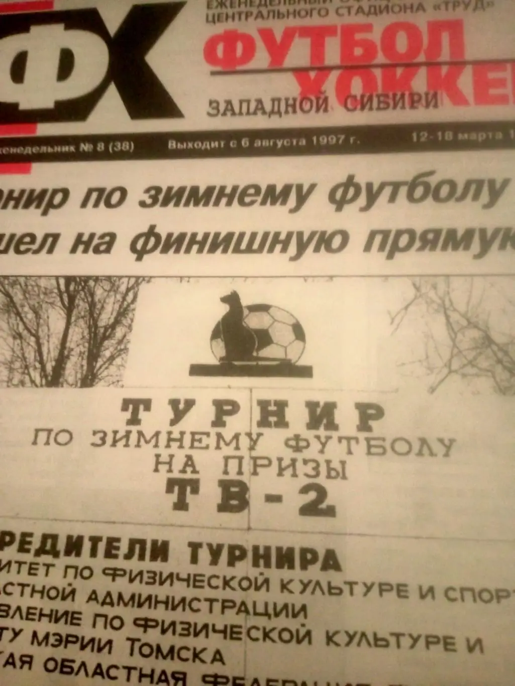 Футбол-Хоккей Западной Сибири. 1999 год, №8