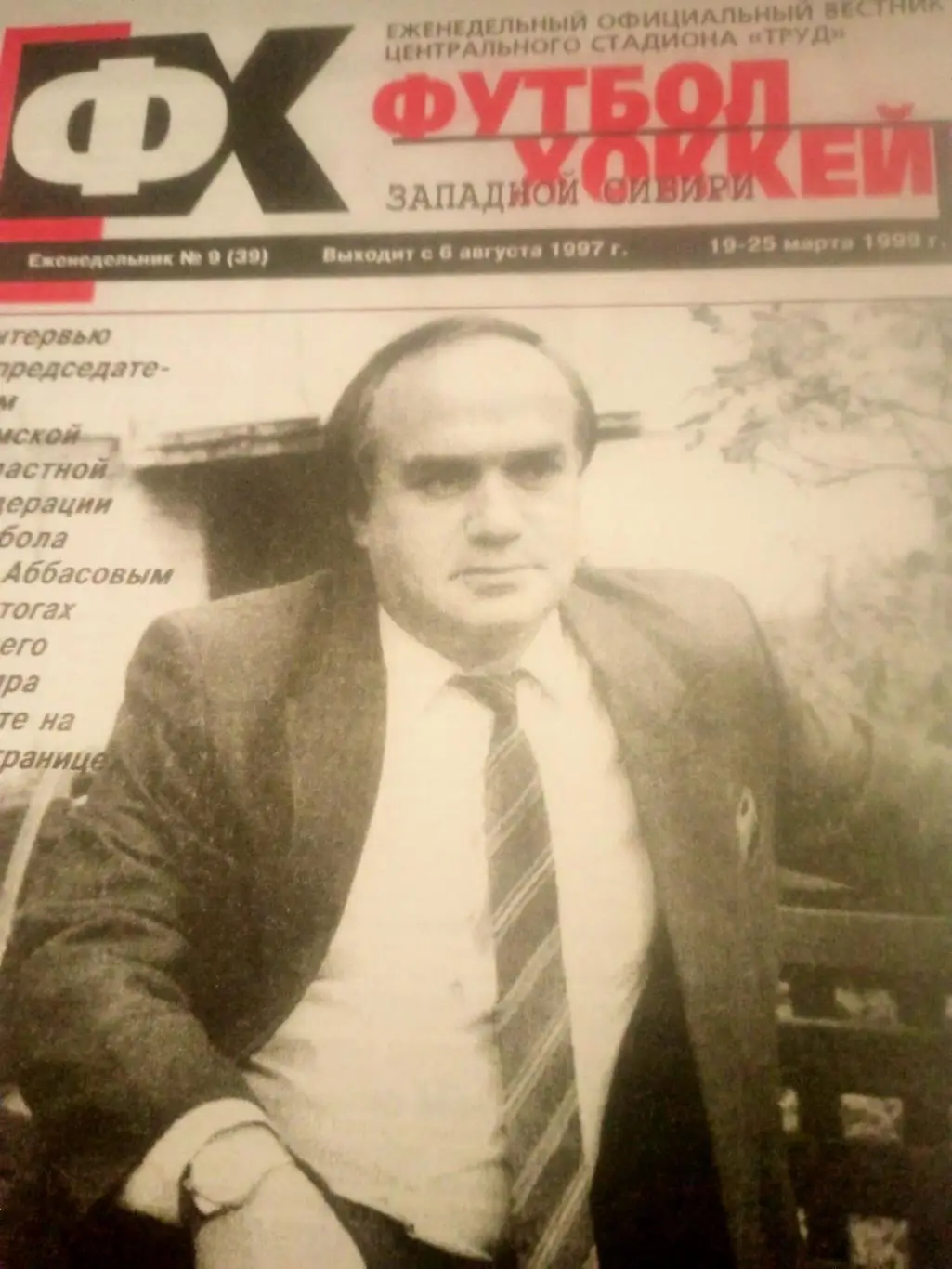 Футбол-Хоккей Западной Сибири. 1999 год, № 9