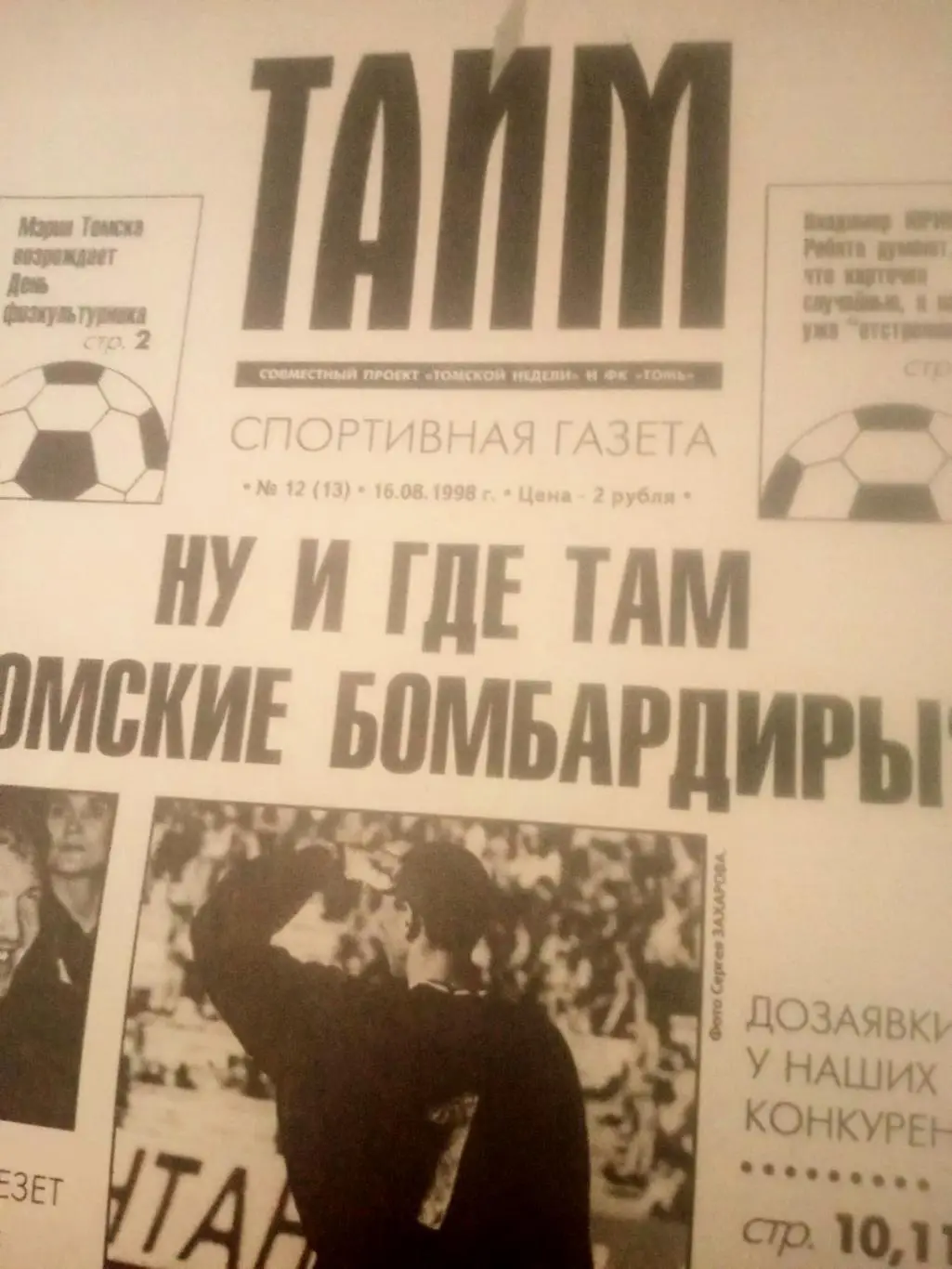Тайм. Футбольная газета. Томск. 1998 год, № 12