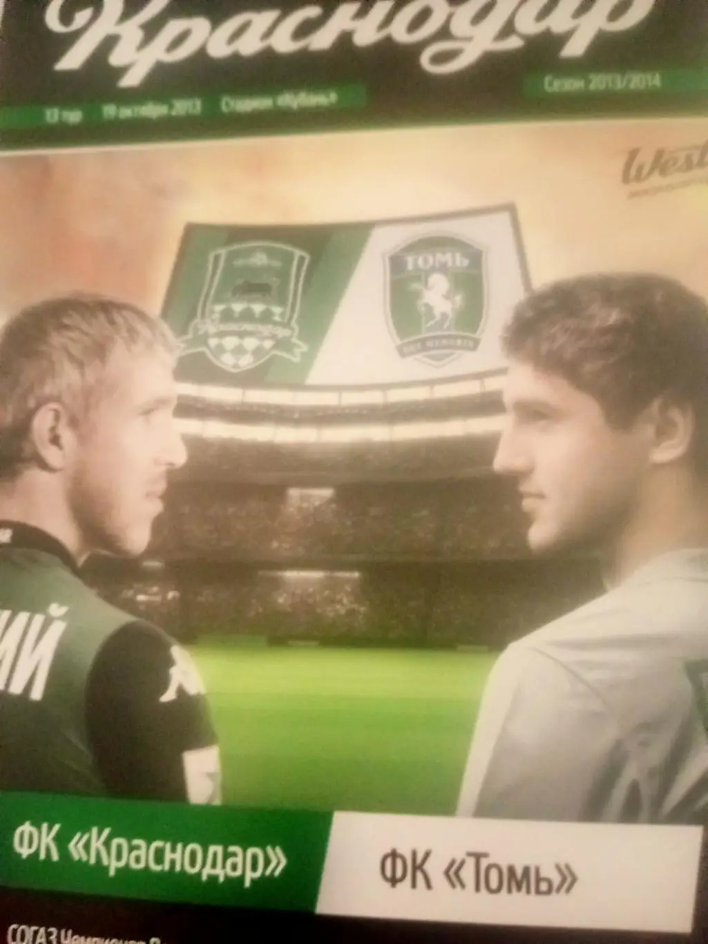 ФК Краснодар - Томь Томск. 19 октября 2013 год