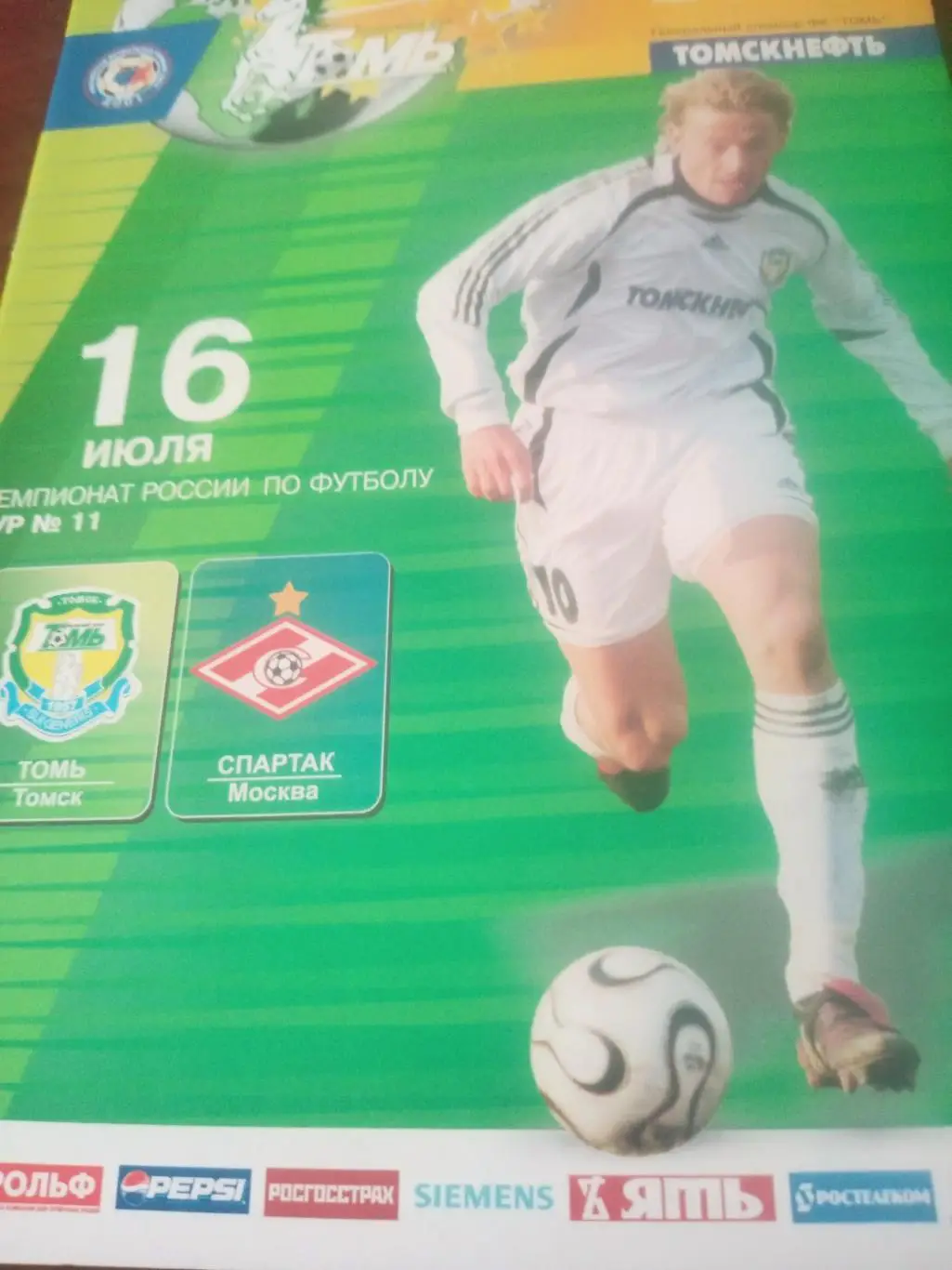 Томь Томск - Спартак Москва. 16 июля 2006 год