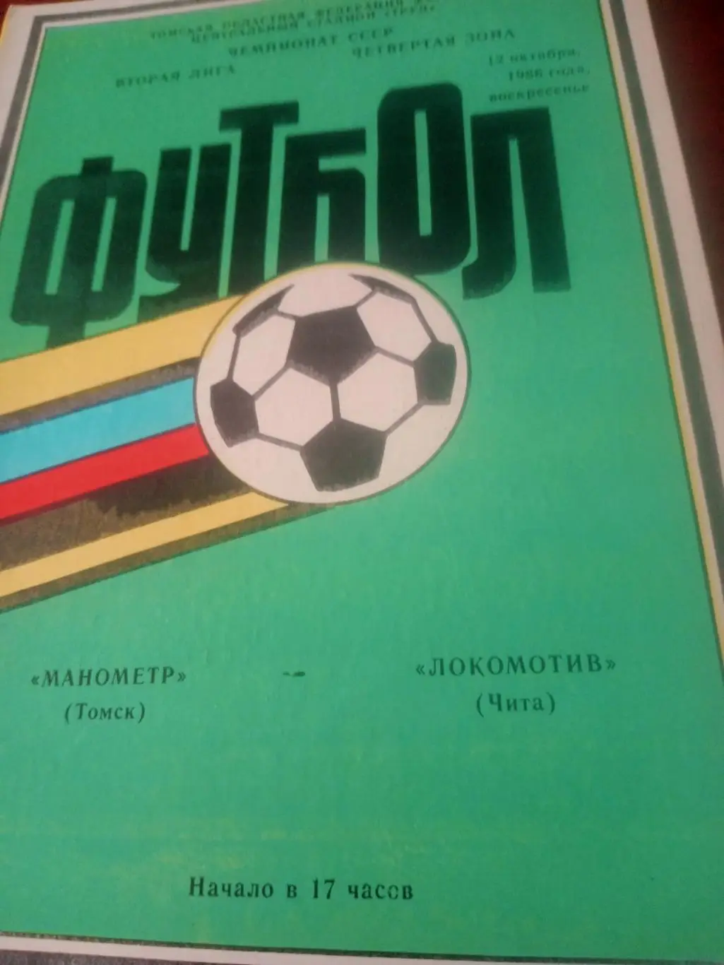 Манометр Томск - Локомотив Чита. 12 октября 1986 год