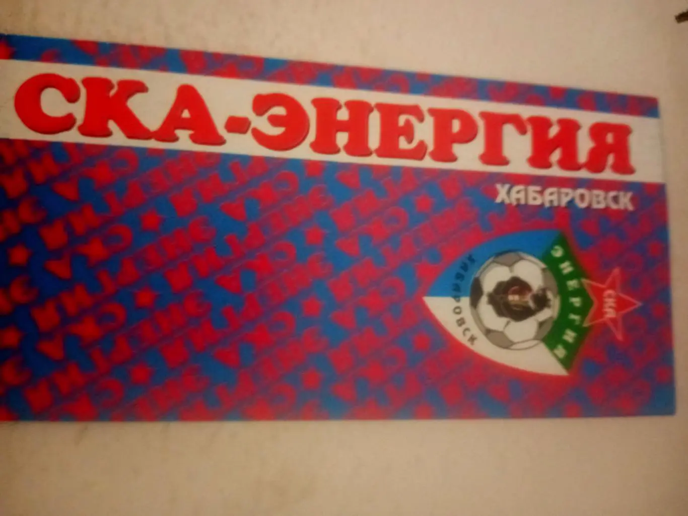 Футбол. СКА-Энергия Хабаровск. 2004 год