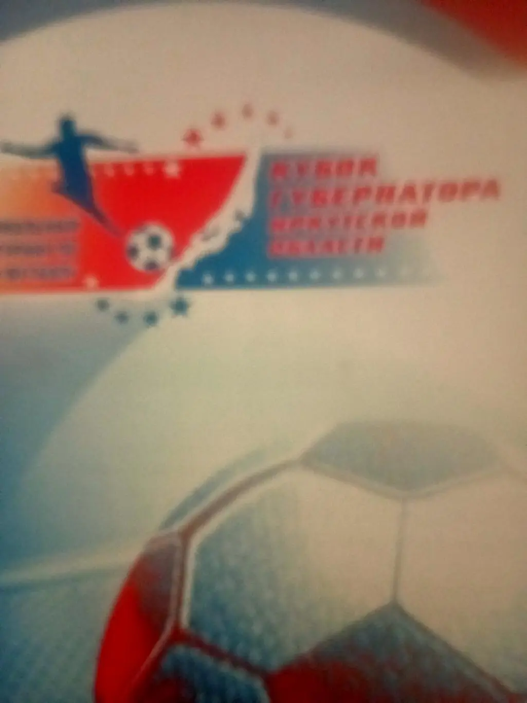 Мини-футбол. Кубок губернатора Иркутской области. 2017 г. С участием Спартака М.