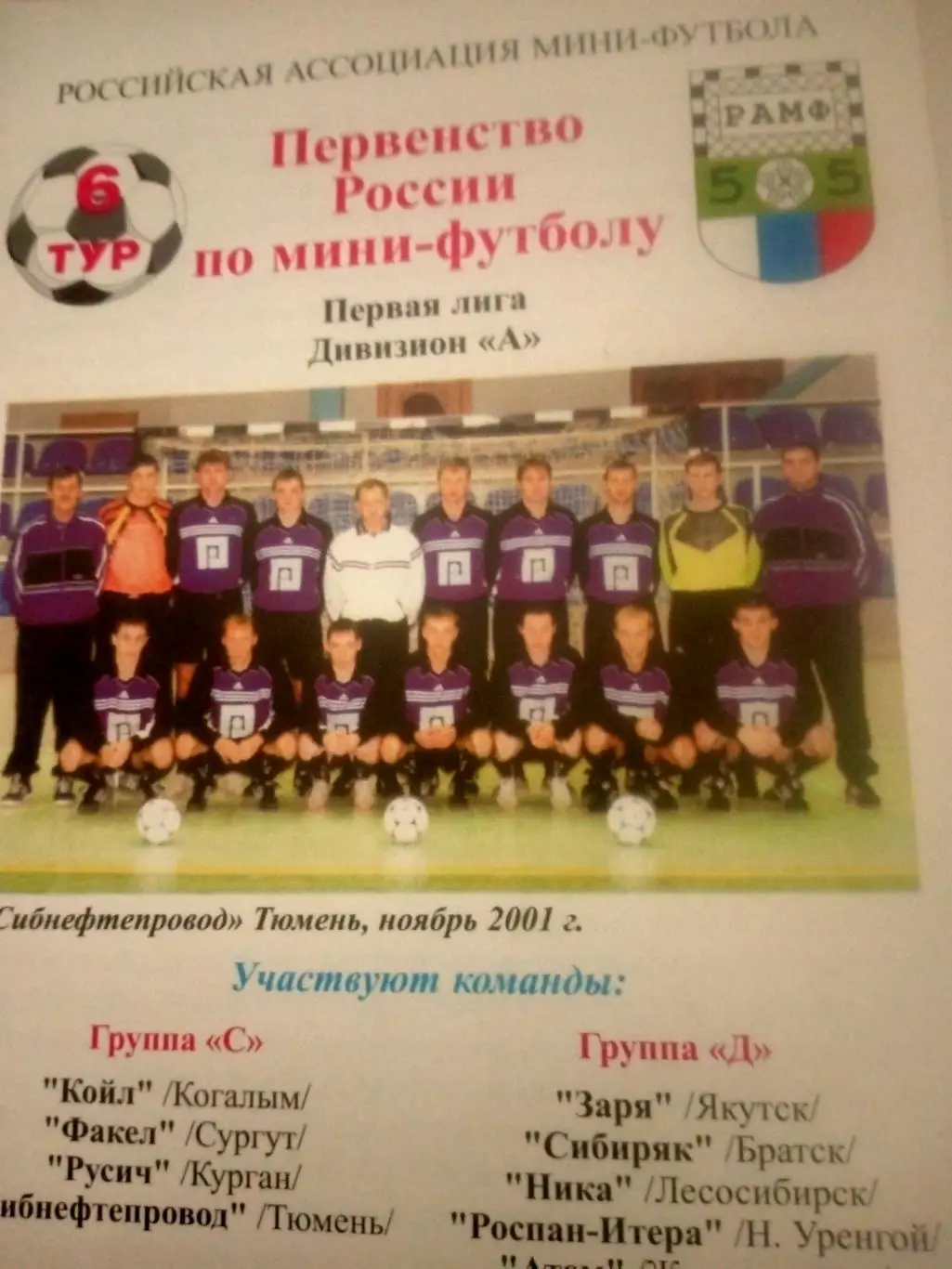 Первая лига. Тюмень 14-18 февраля 2001 год, см.состав участников