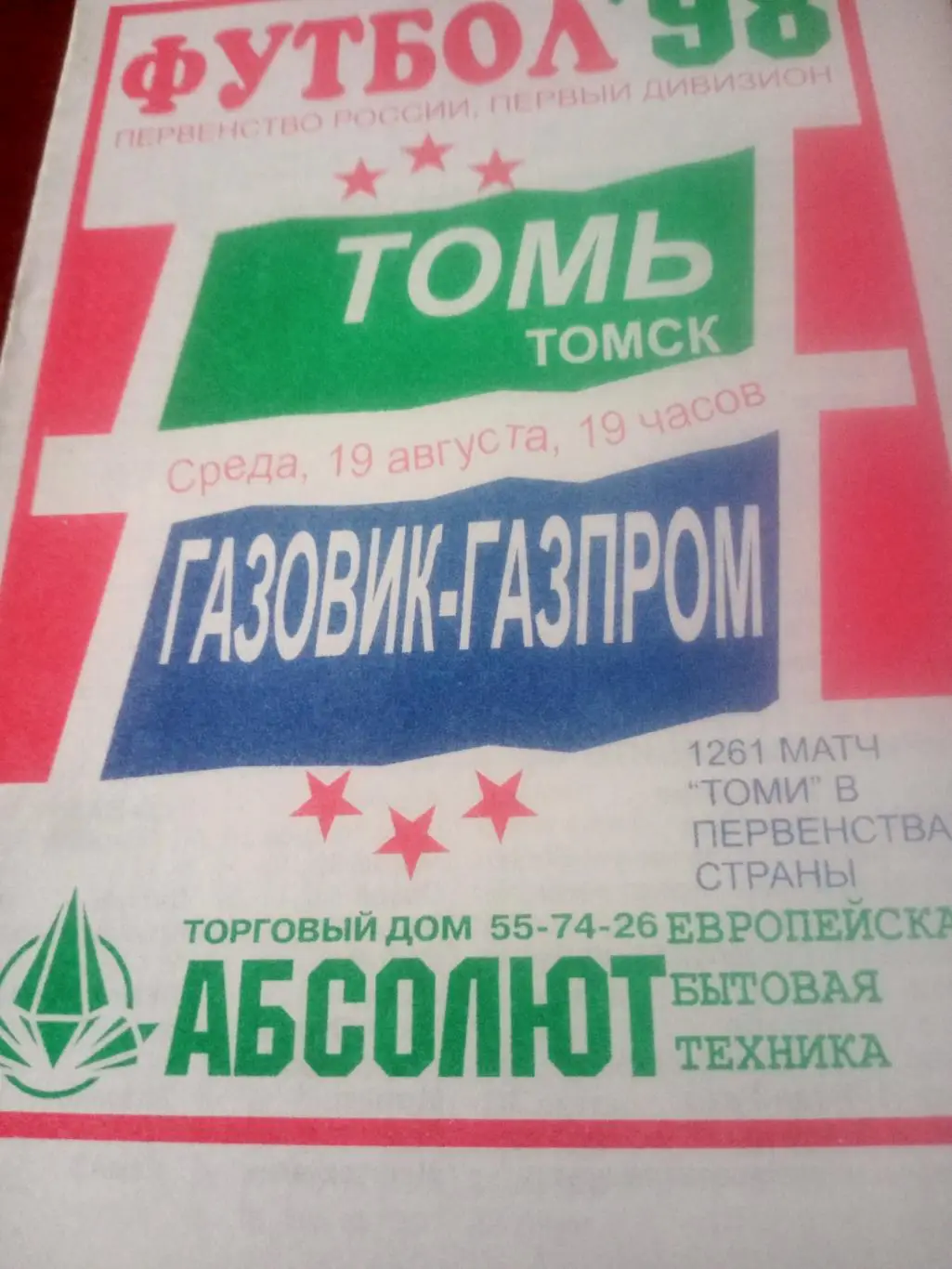 Томь Томск - Газовик-Газпром Ижевск. 19 августа 1998 год