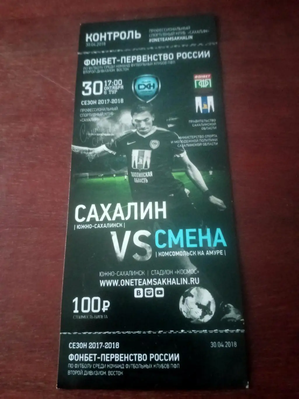 Сахалин Южно-Сахалинск - Смена Комсомольск-на-Амуре. 30 октября 2017 год