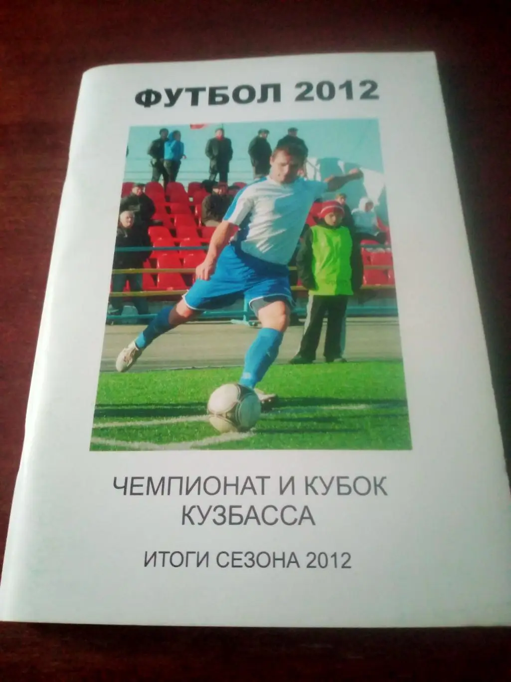 Футбол. Чемпионат и Кубок Кузбасса. 2012 год. Тираж 100 экз, 64 стр.