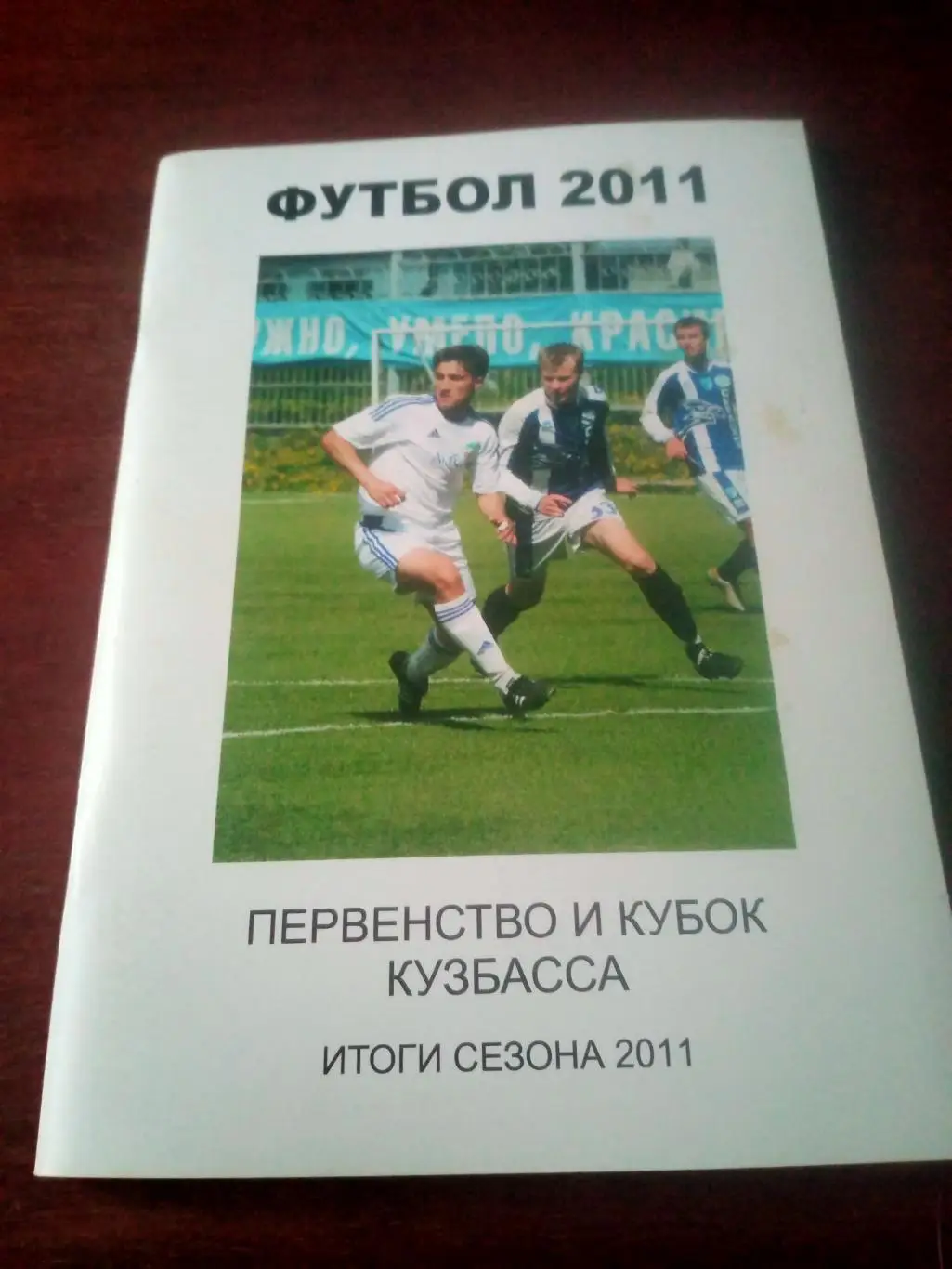 Футбол. Первенство и Кубок Кузбасса. 2011 год. Тираж 50 экз, 64 стр.